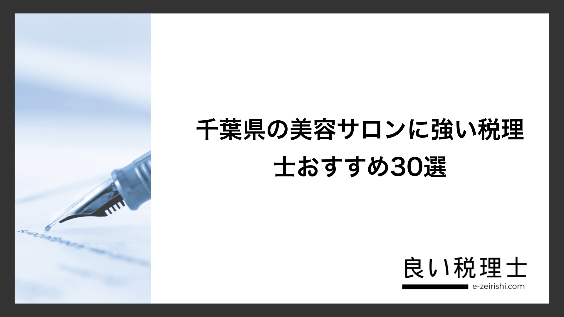千葉県の美容サロンに強い税理士おすすめ30選