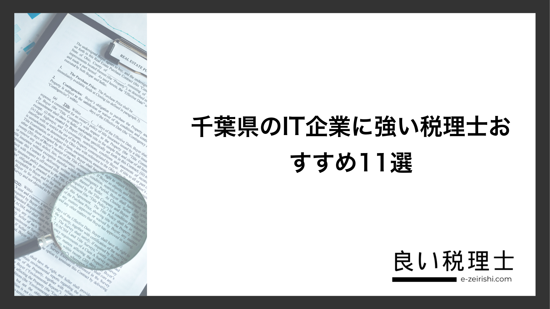 千葉県のIT企業に強い税理士おすすめ11選