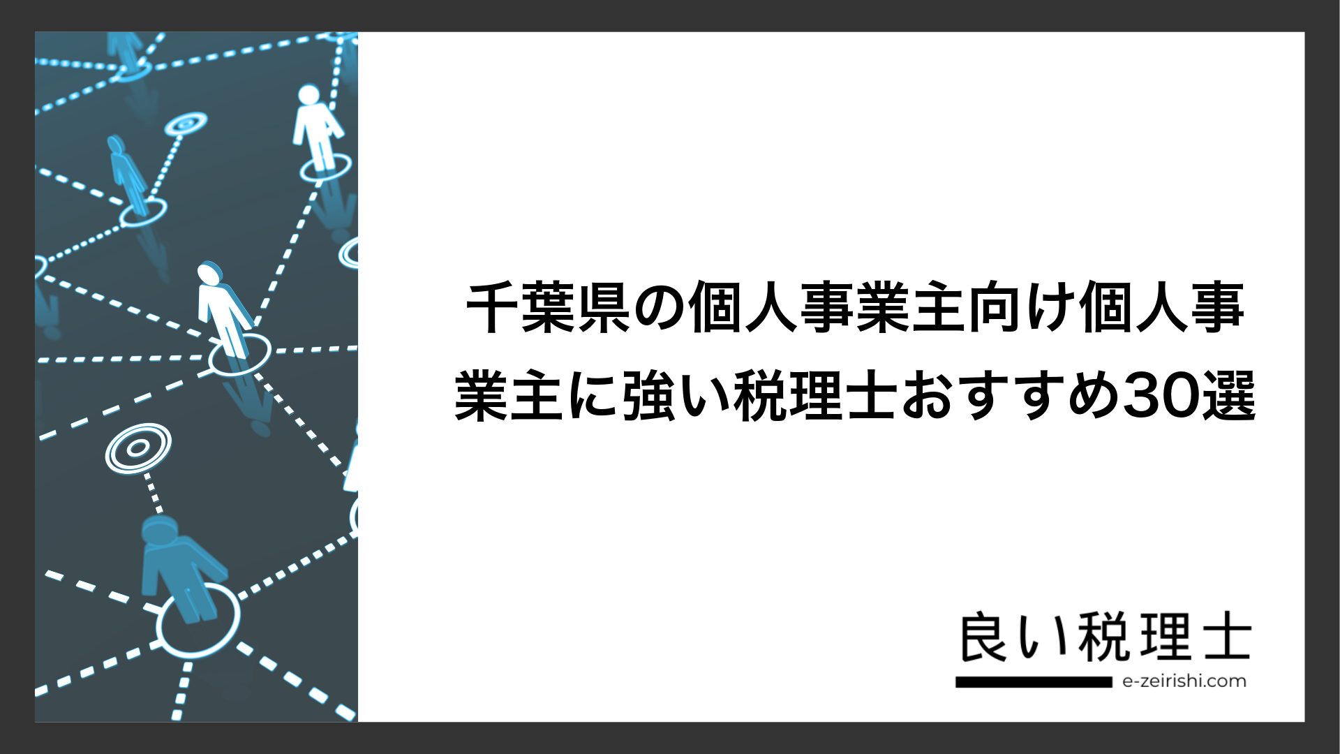 千葉県の個人事業主向け個人事業主に強い税理士おすすめ30選