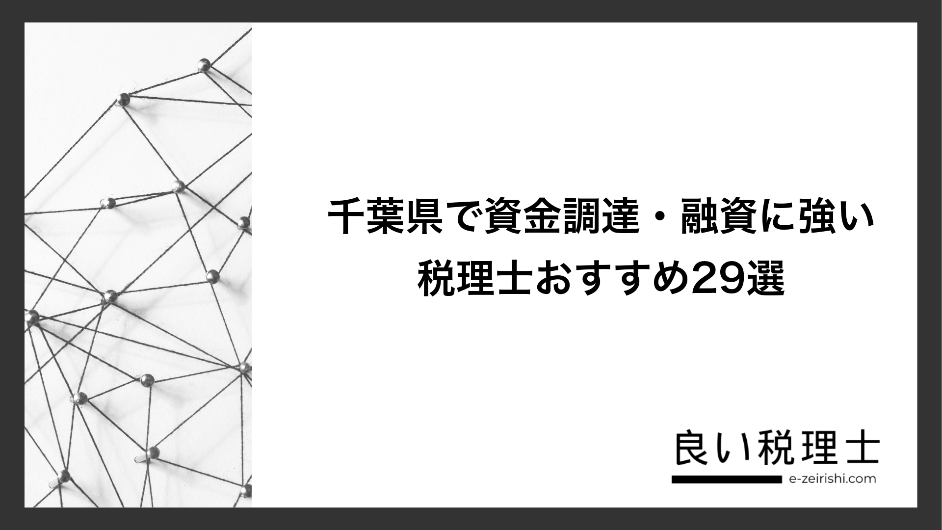 千葉県で資金調達・融資に強い税理士おすすめ29選