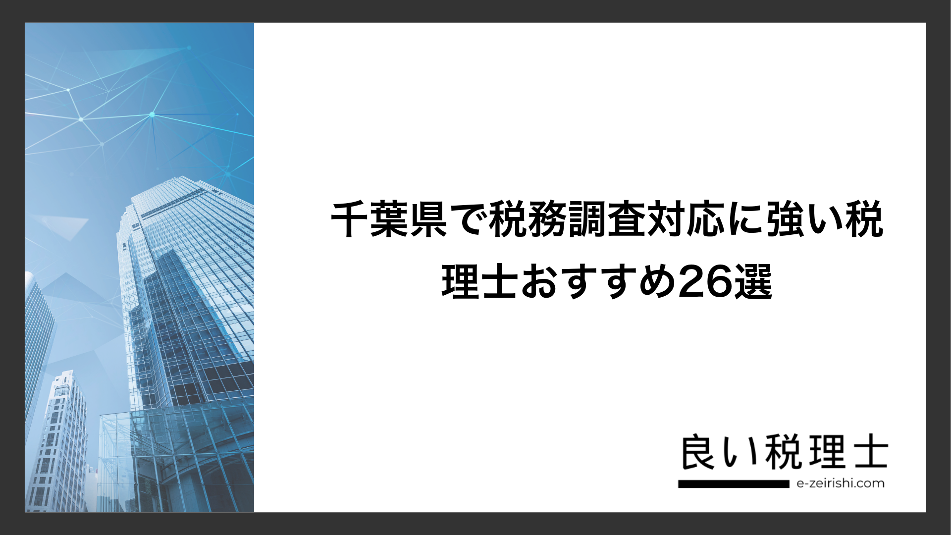 千葉県で税務調査対応に強い税理士おすすめ26選