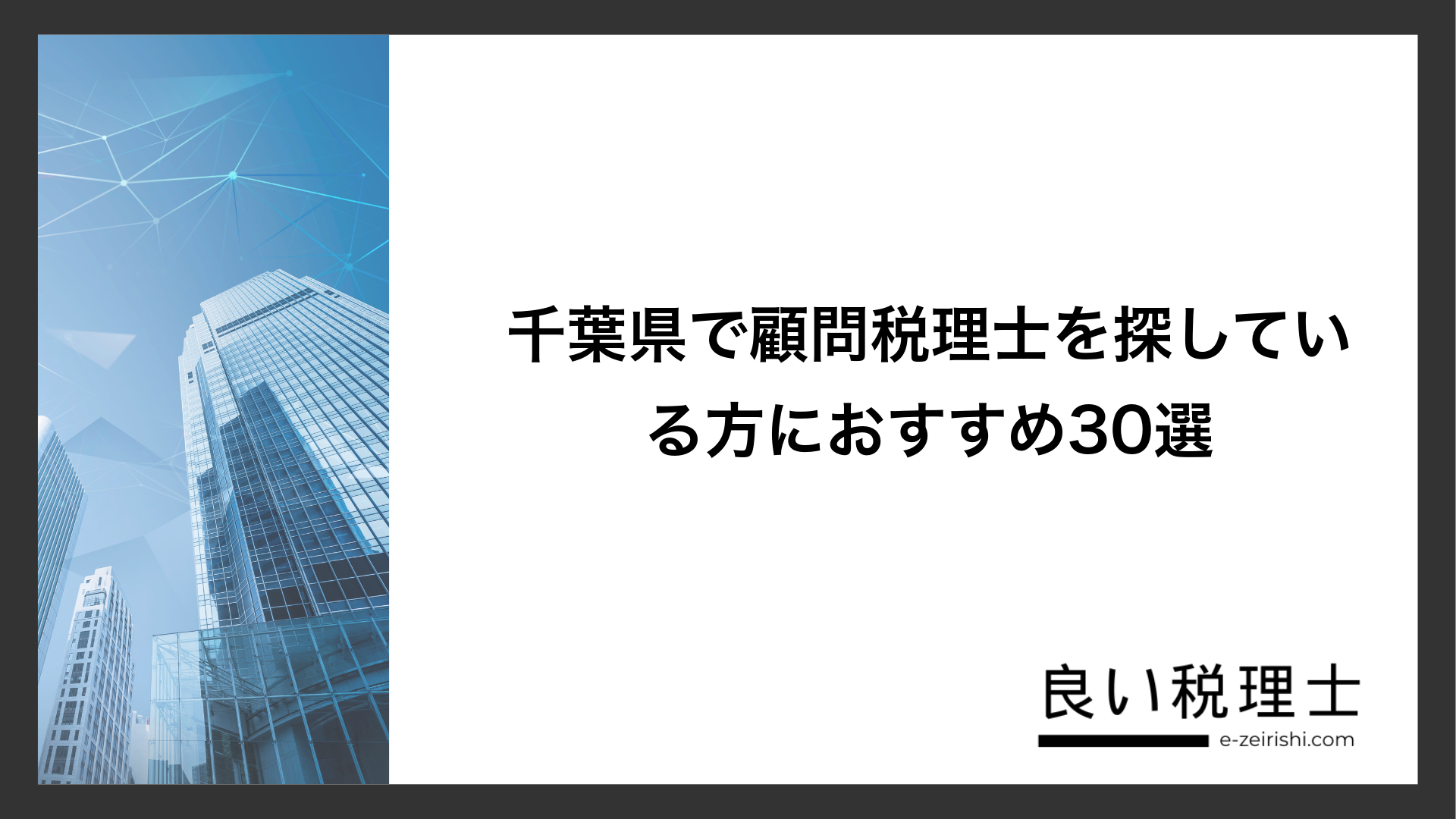 千葉県で顧問税理士を探している方におすすめ30選