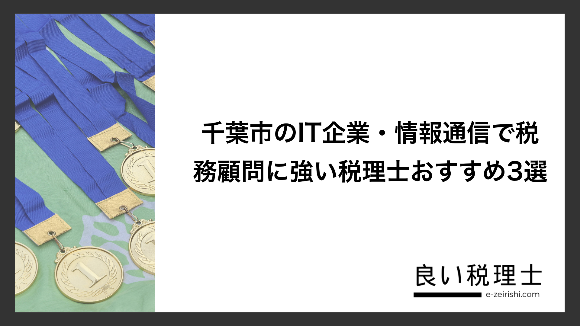 千葉市のIT企業・情報通信で税務顧問に強い税理士おすすめ3選
