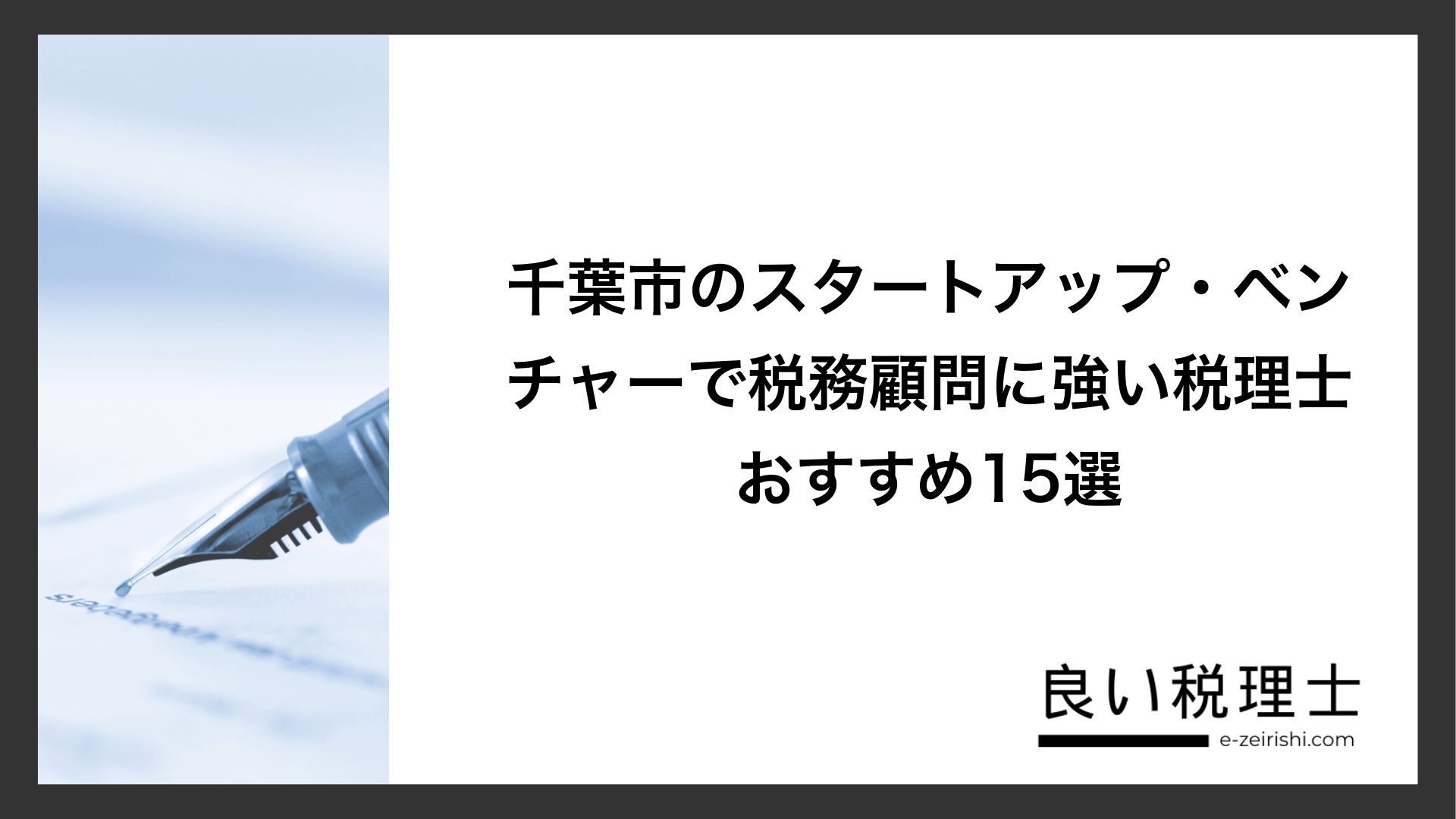 千葉市のスタートアップ・ベンチャーで税務顧問に強い税理士おすすめ15選