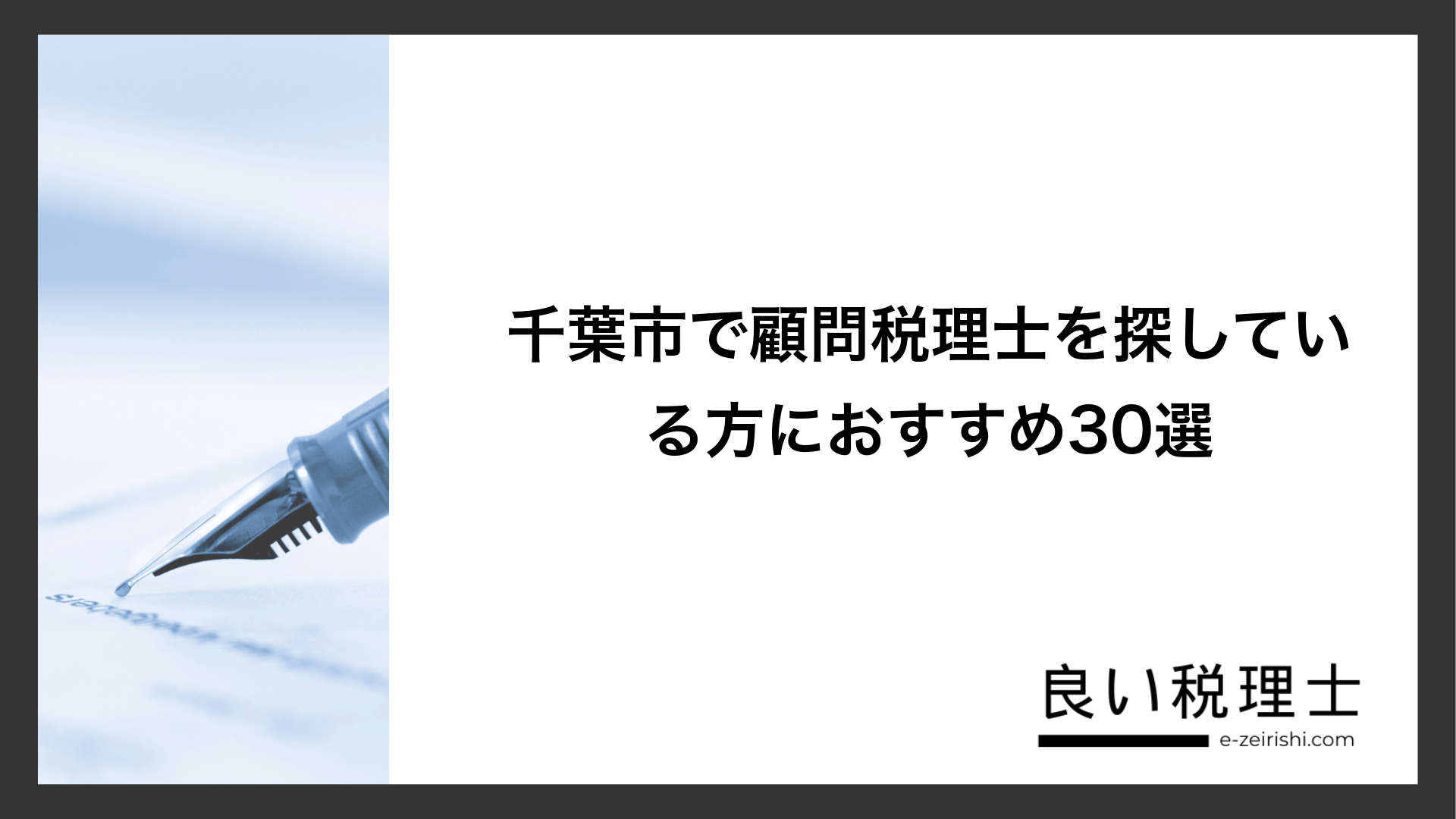 千葉市で顧問税理士を探している方におすすめ30選