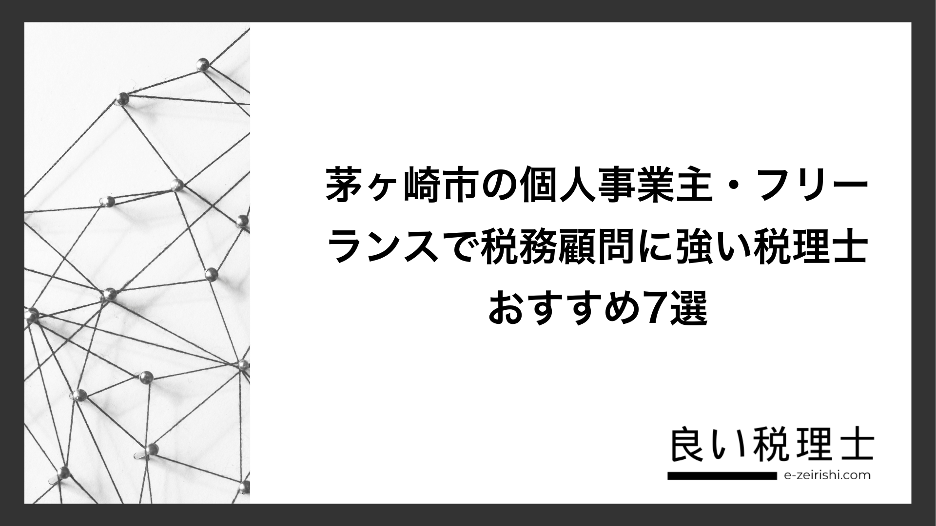 茅ヶ崎市の個人事業主・フリーランスで税務顧問に強い税理士おすすめ7選