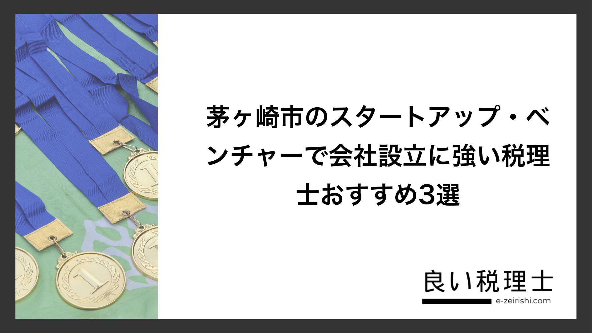 茅ヶ崎市のスタートアップ・ベンチャーで会社設立に強い税理士おすすめ3選