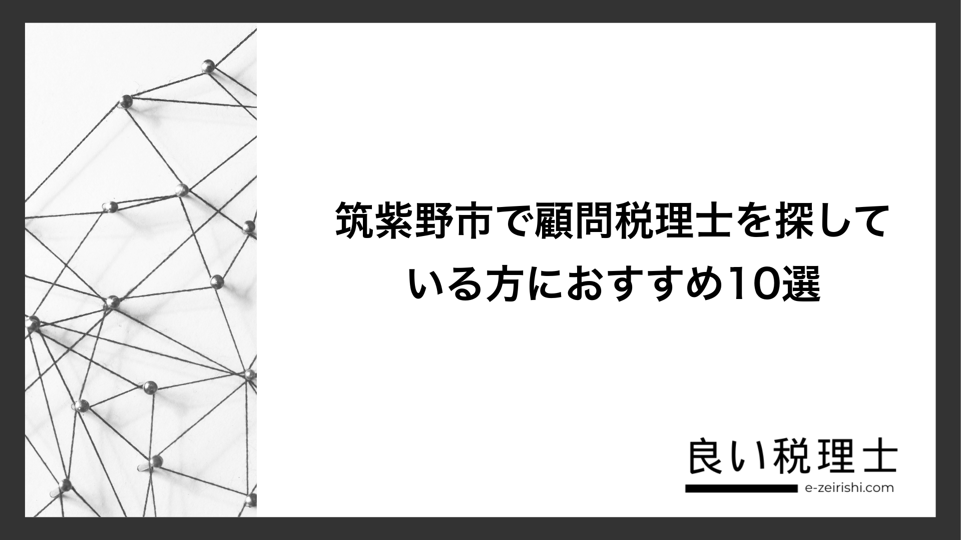 筑紫野市で顧問税理士を探している方におすすめ10選