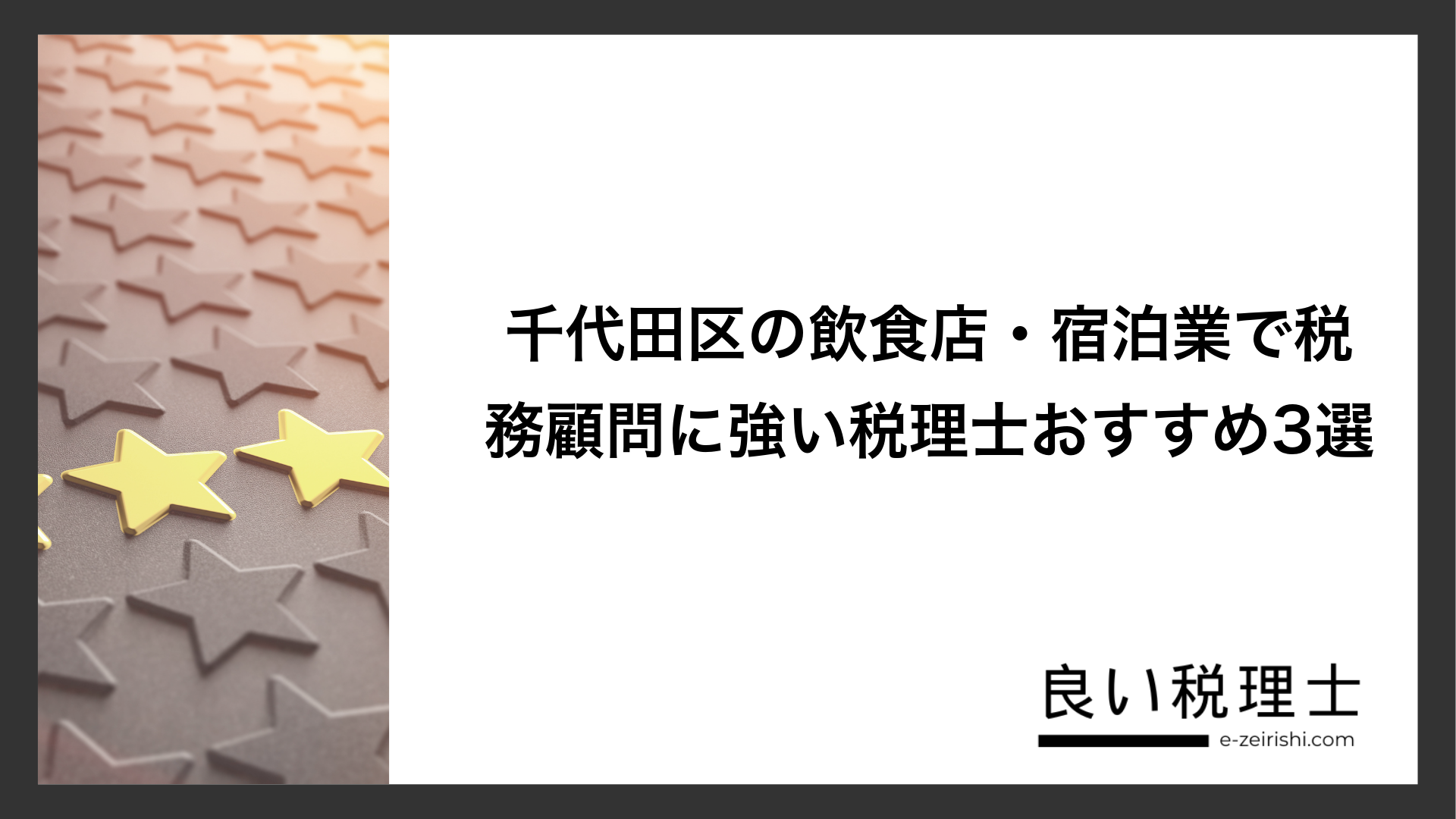 千代田区の飲食店・宿泊業で税務顧問に強い税理士おすすめ3選