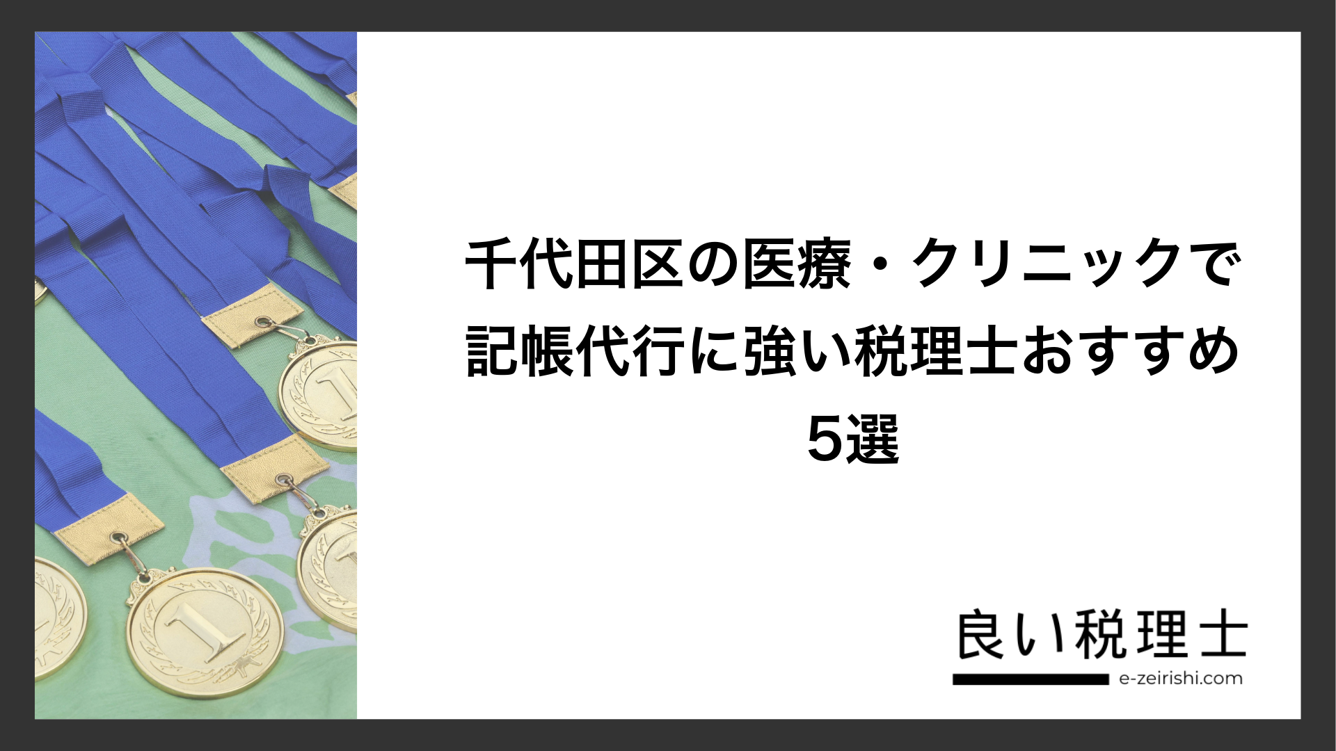 千代田区の医療・クリニックで記帳代行に強い税理士おすすめ5選