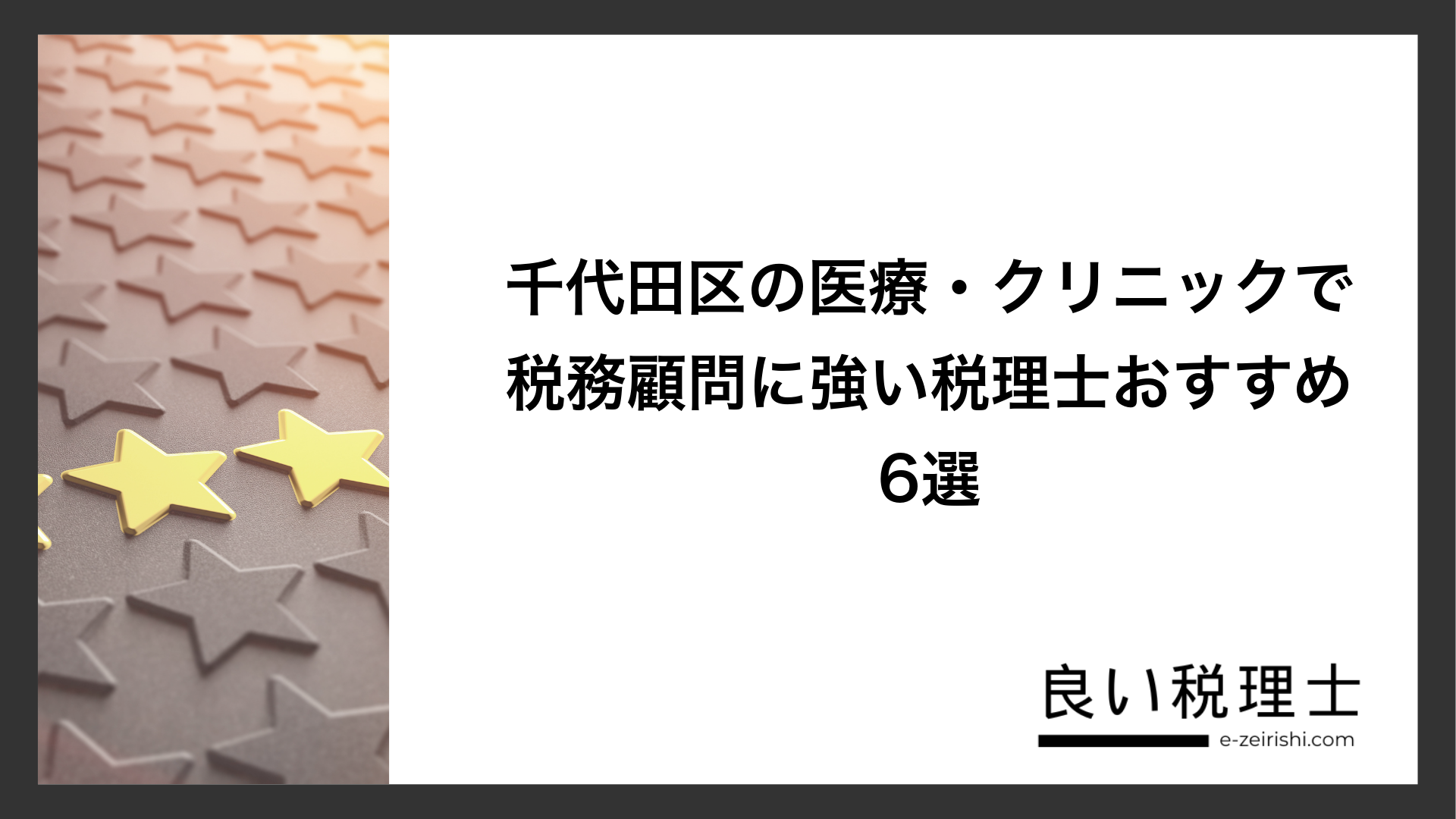 千代田区の医療・クリニックで税務顧問に強い税理士おすすめ6選