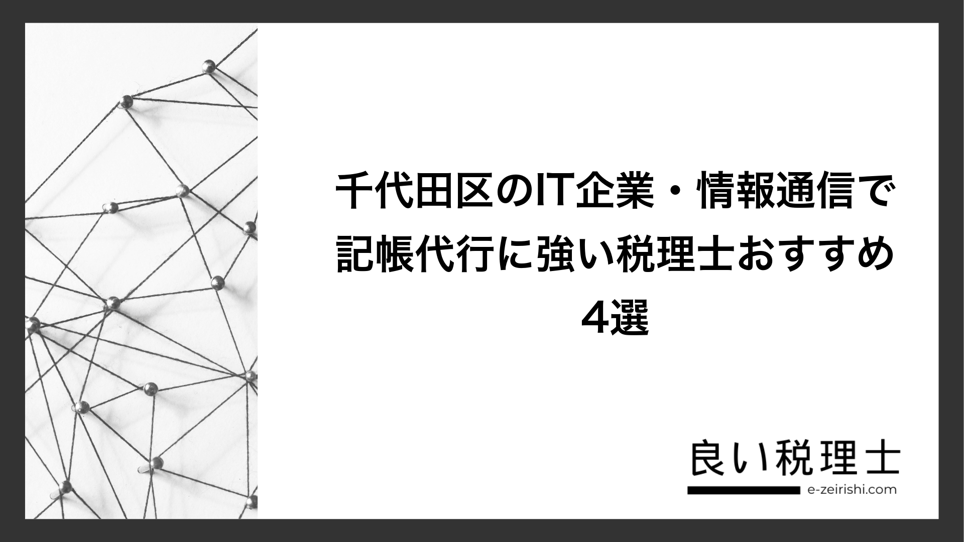 千代田区のIT企業・情報通信で記帳代行に強い税理士おすすめ4選