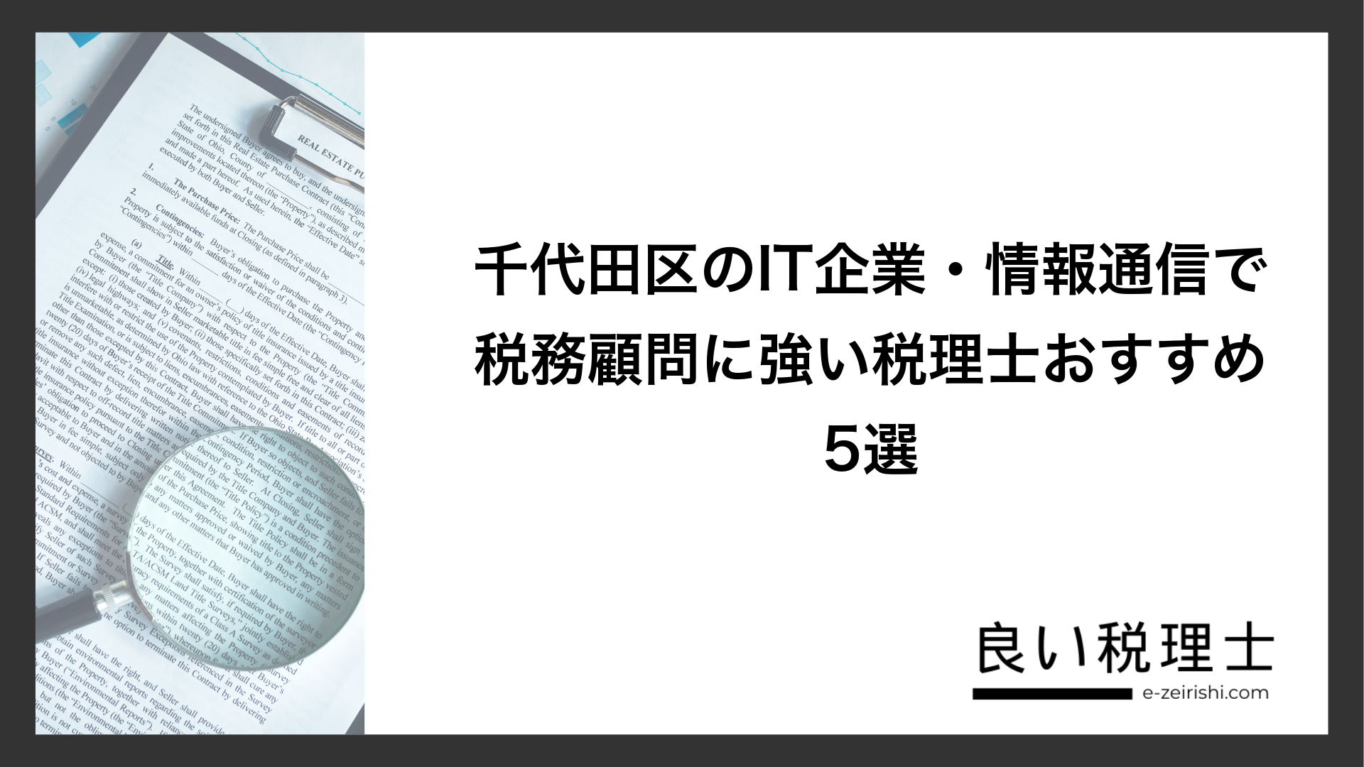 千代田区のIT企業・情報通信で税務顧問に強い税理士おすすめ5選