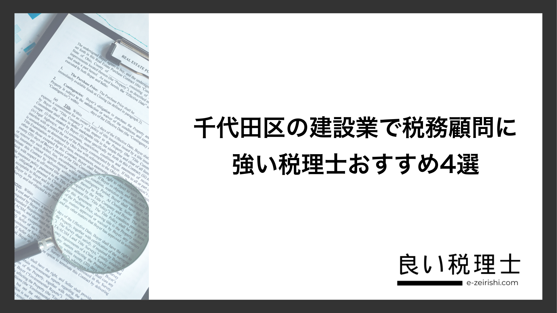 千代田区の建設業で税務顧問に強い税理士おすすめ4選