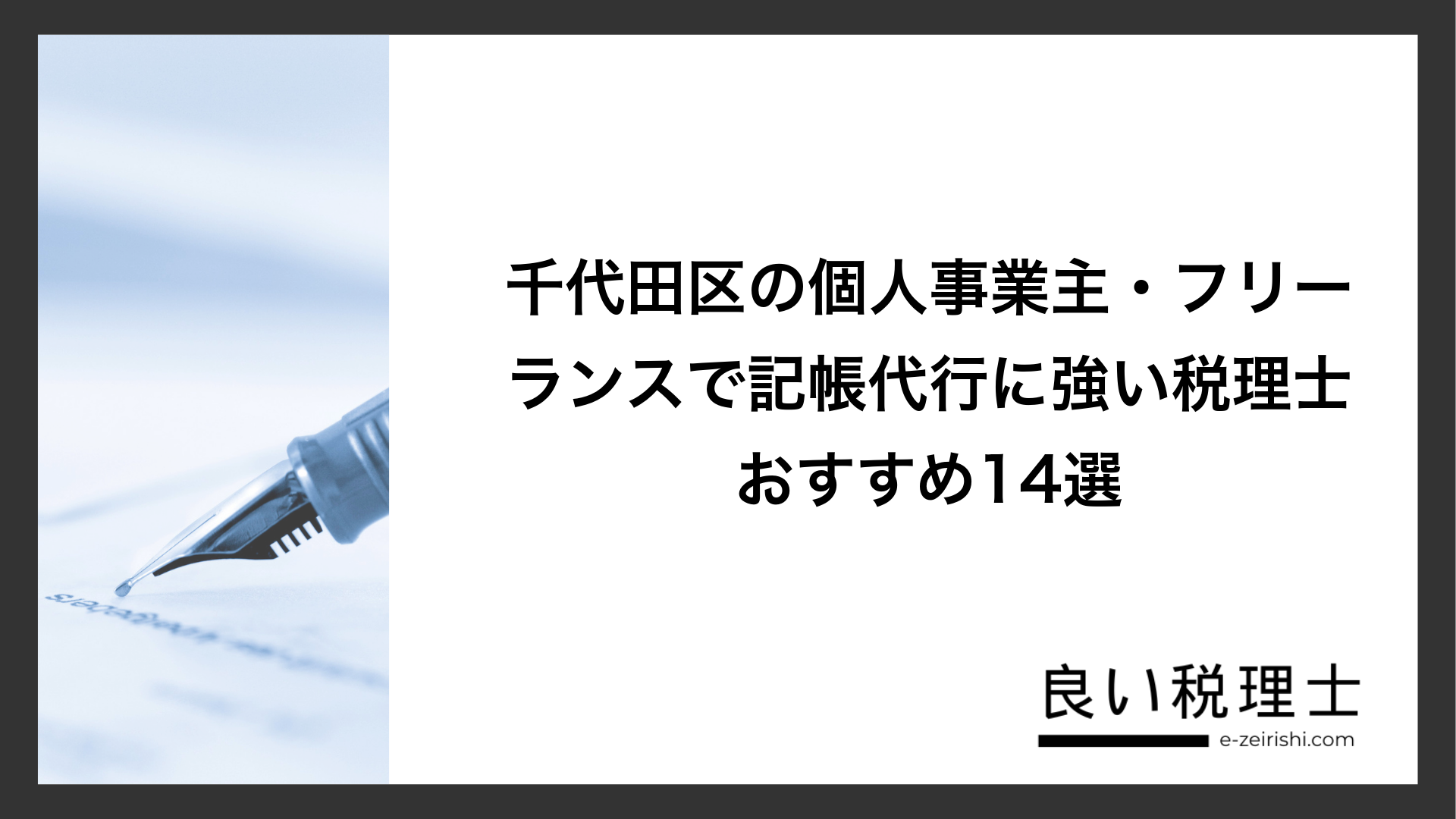 千代田区の個人事業主・フリーランスで記帳代行に強い税理士おすすめ14選
