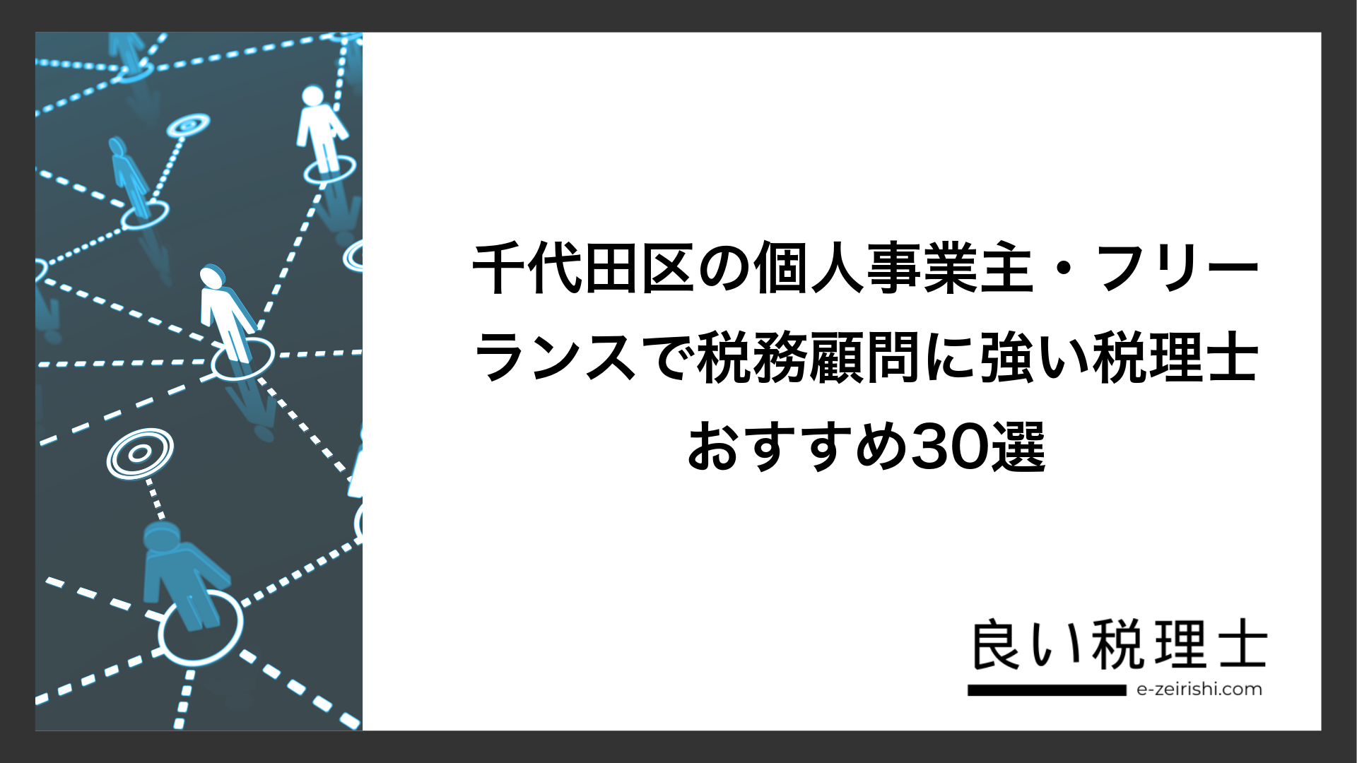 千代田区の個人事業主・フリーランスで税務顧問に強い税理士おすすめ30選