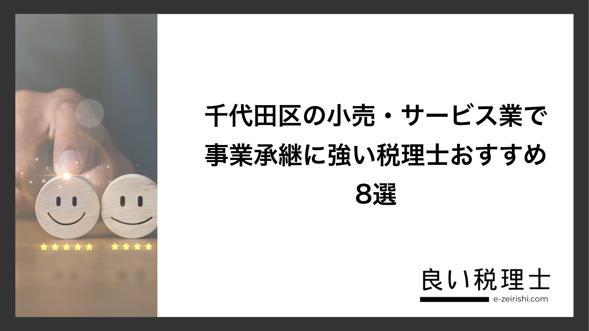 千代田区の小売・サービス業で事業承継に強い税理士おすすめ8選