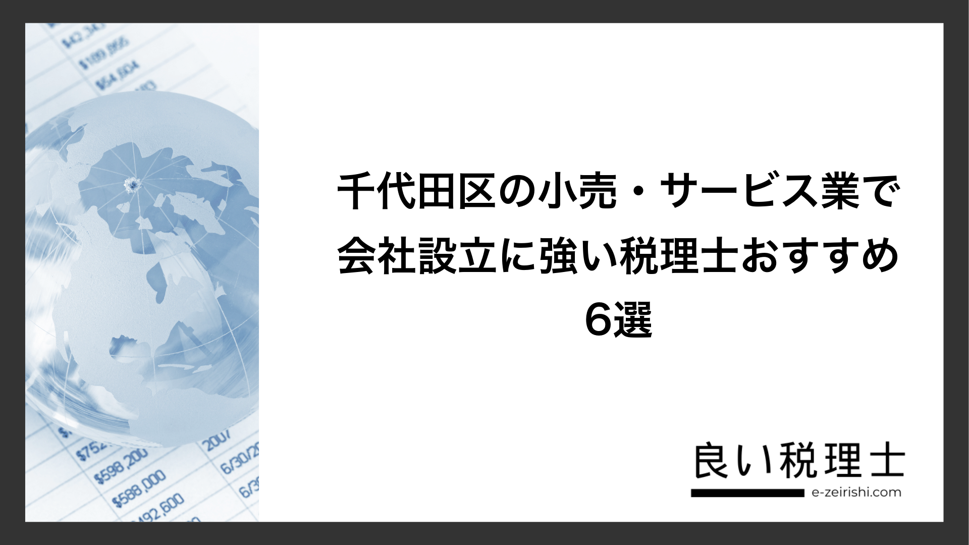 千代田区の小売・サービス業で会社設立に強い税理士おすすめ6選