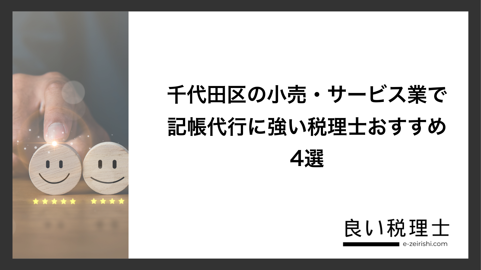 千代田区の小売・サービス業で記帳代行に強い税理士おすすめ4選