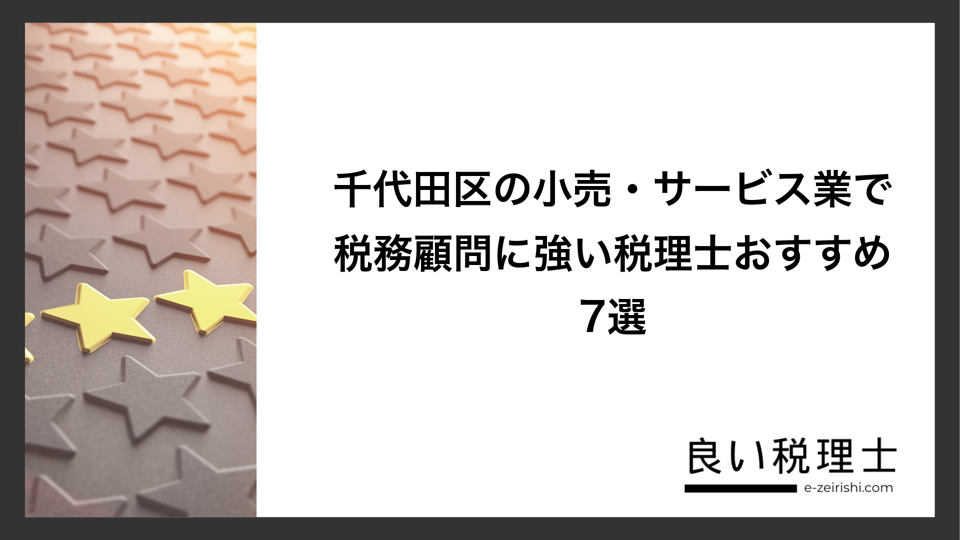 千代田区の小売・サービス業で税務顧問に強い税理士おすすめ7選