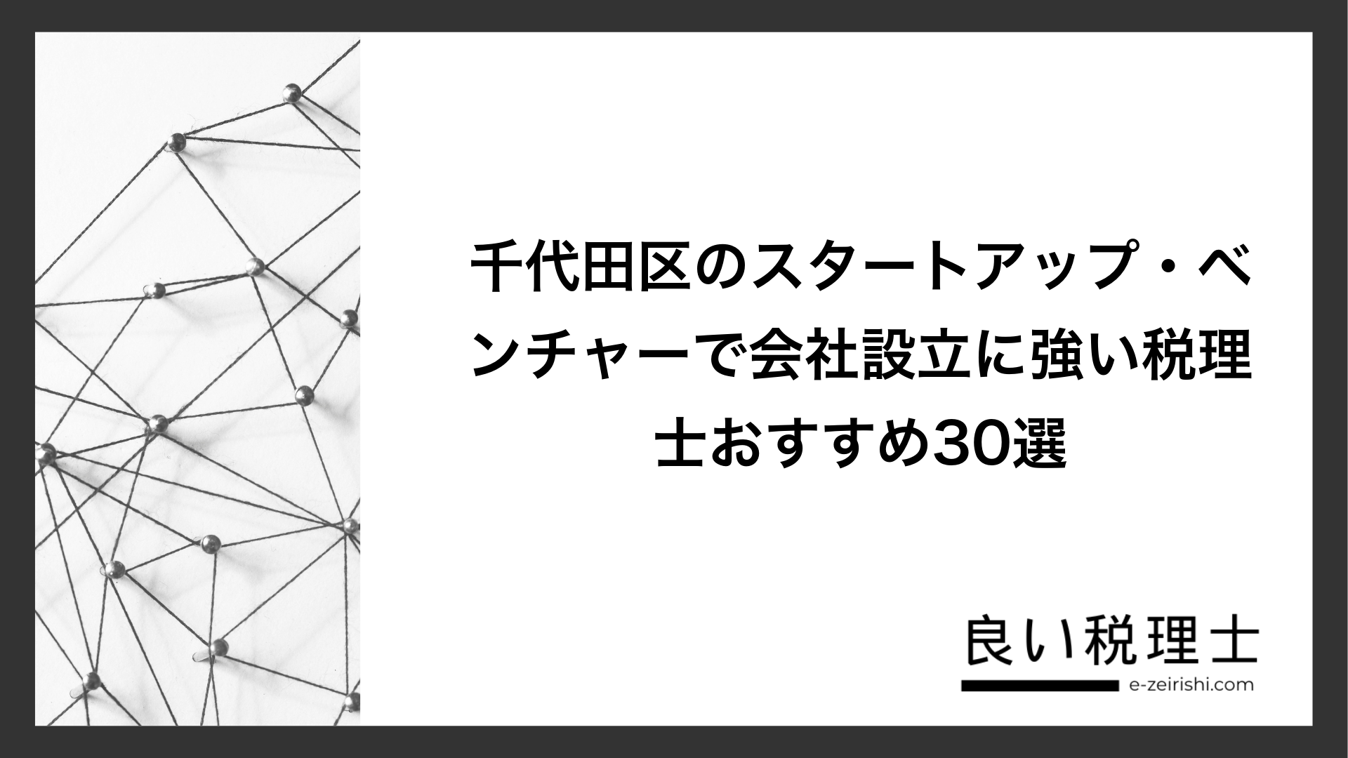 千代田区のスタートアップ・ベンチャーで会社設立に強い税理士おすすめ30選