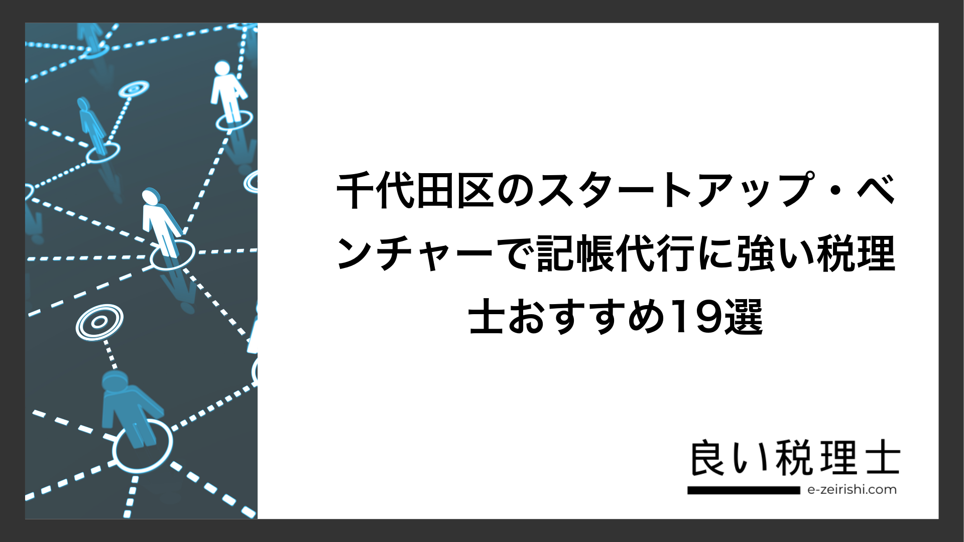 千代田区のスタートアップ・ベンチャーで記帳代行に強い税理士おすすめ19選