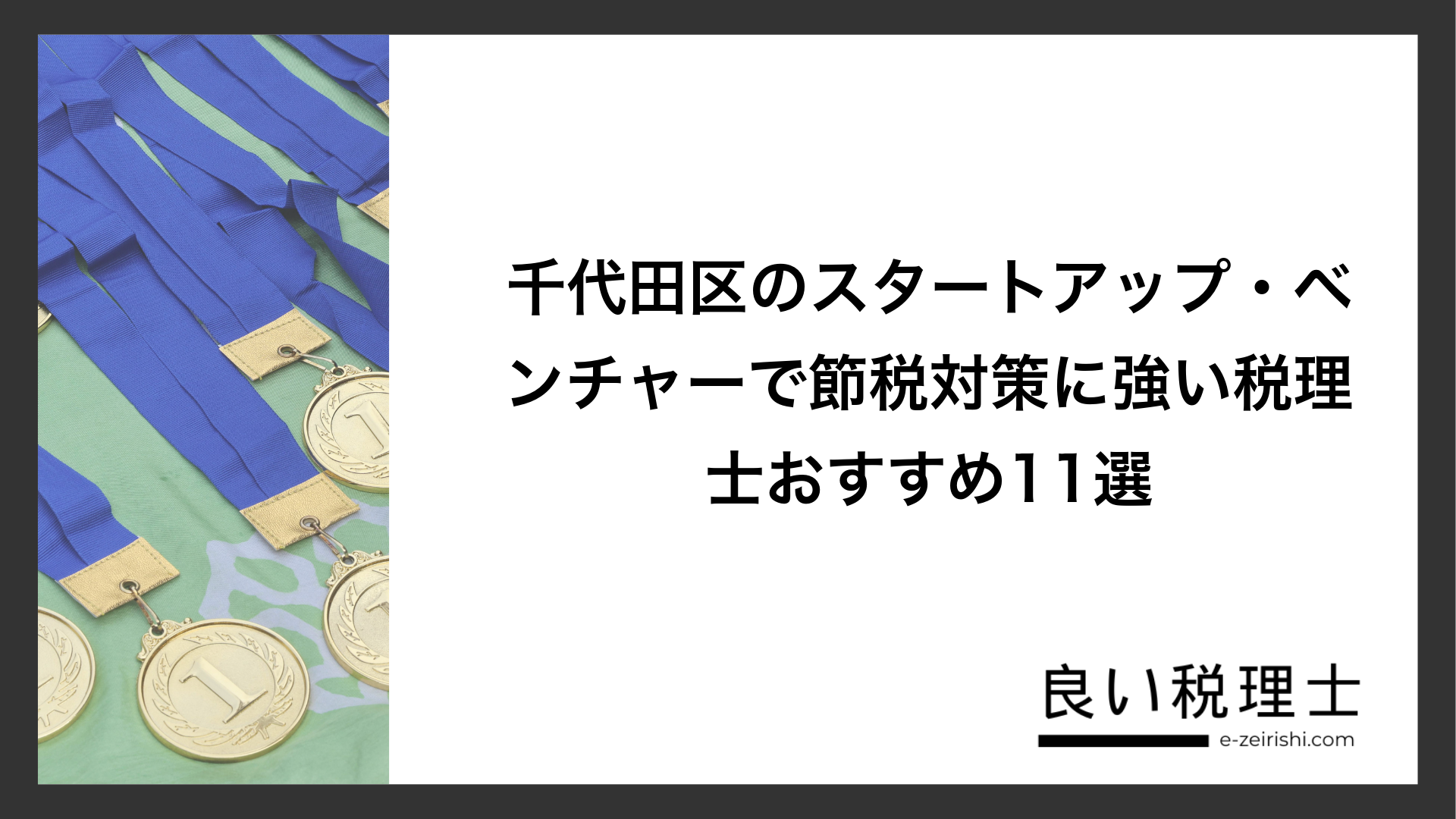 千代田区のスタートアップ・ベンチャーで節税対策に強い税理士おすすめ11選