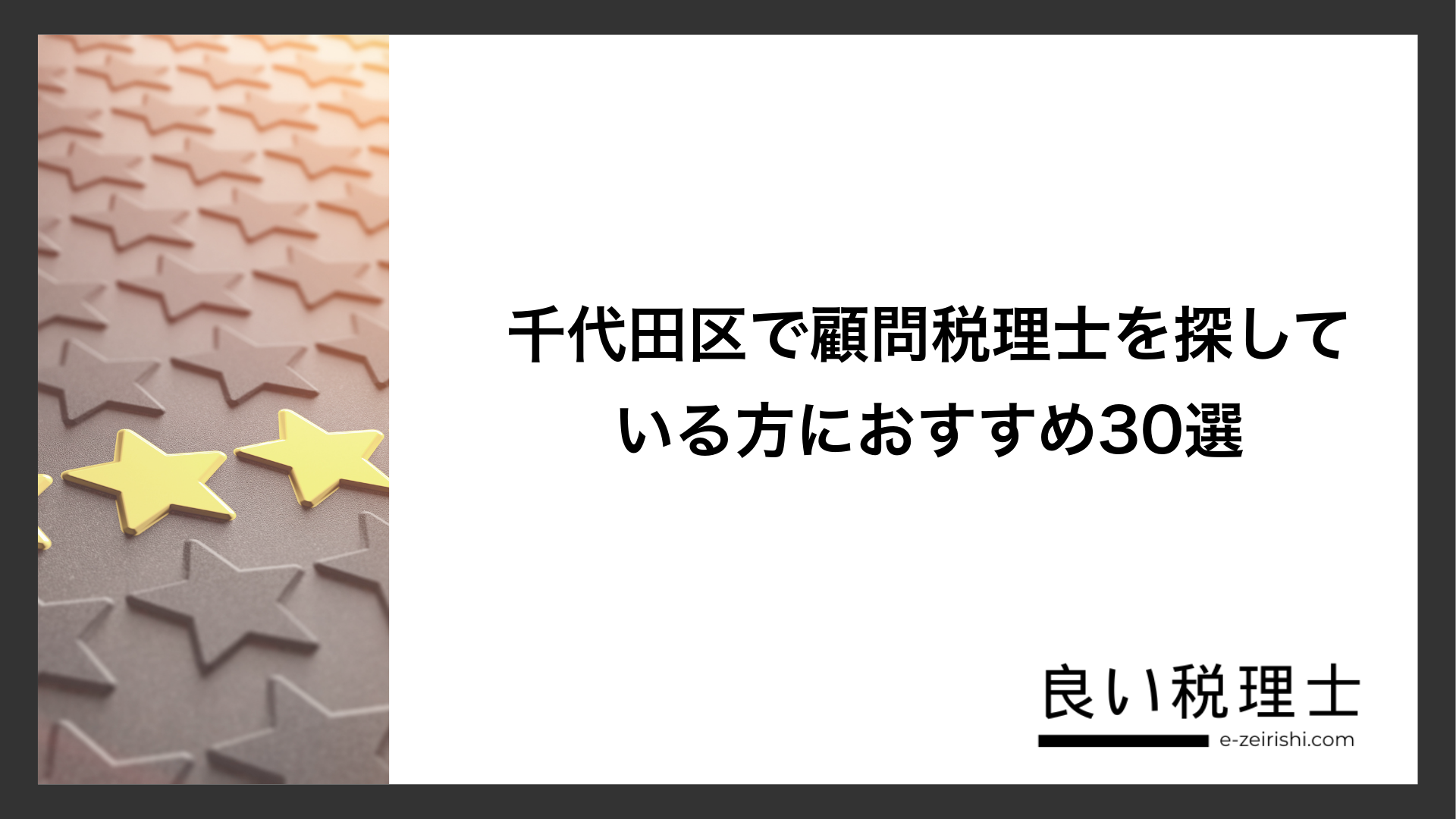 千代田区で顧問税理士を探している方におすすめ30選