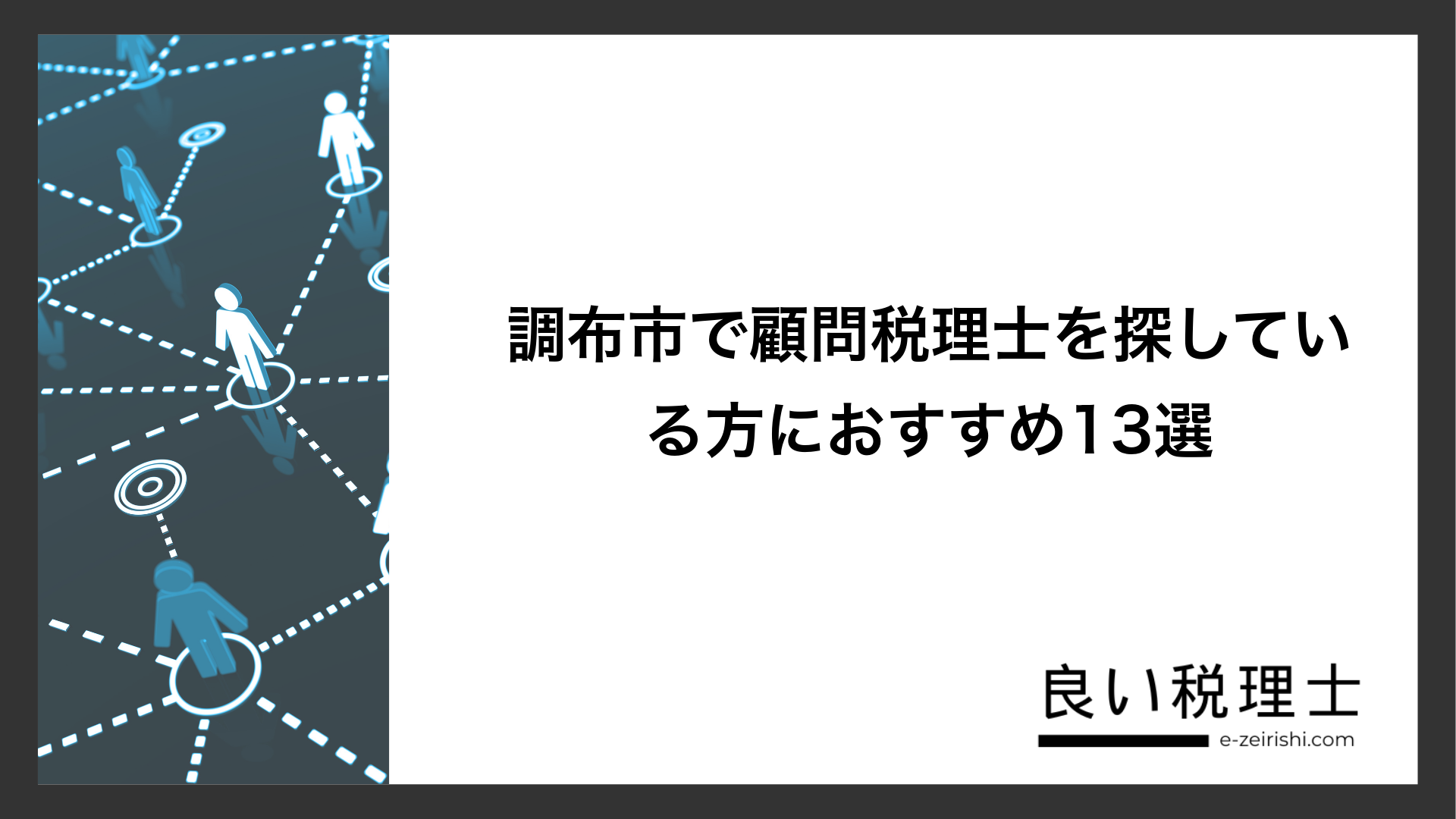 調布市で顧問税理士を探している方におすすめ13選