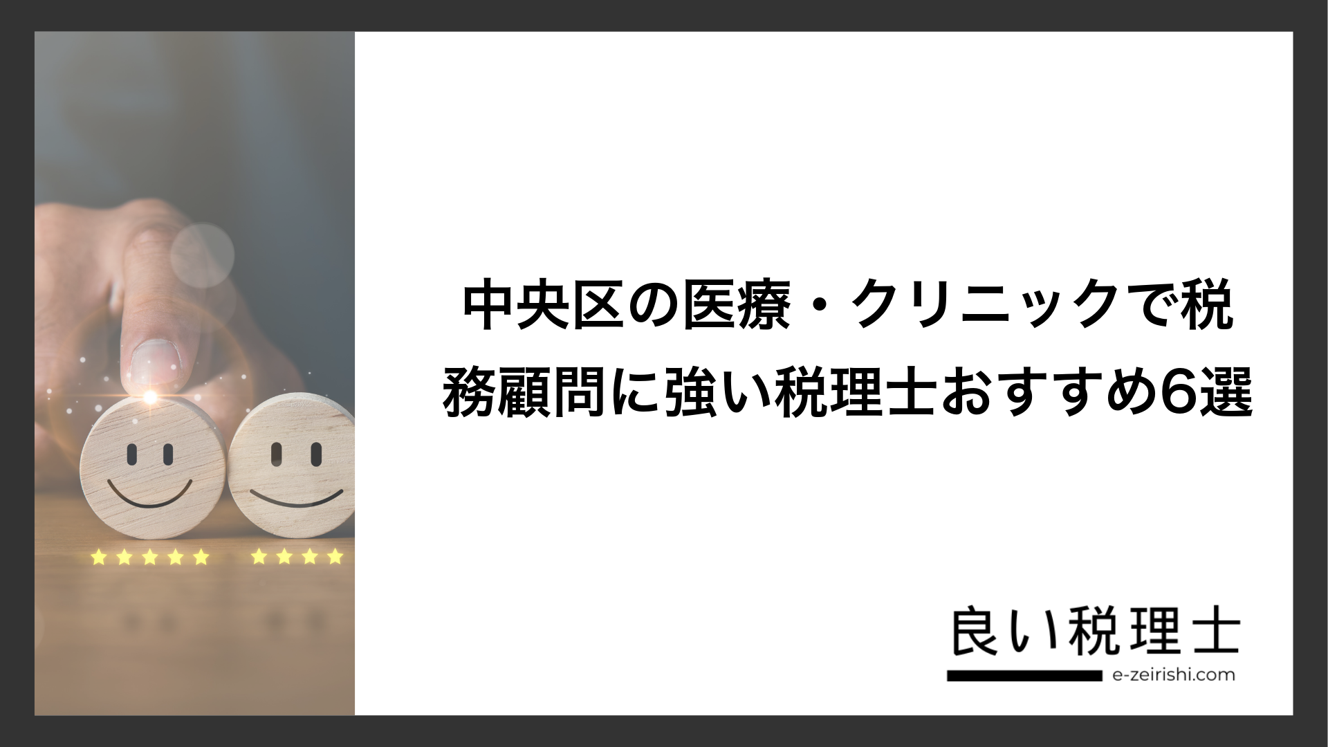中央区の医療・クリニックで税務顧問に強い税理士おすすめ6選