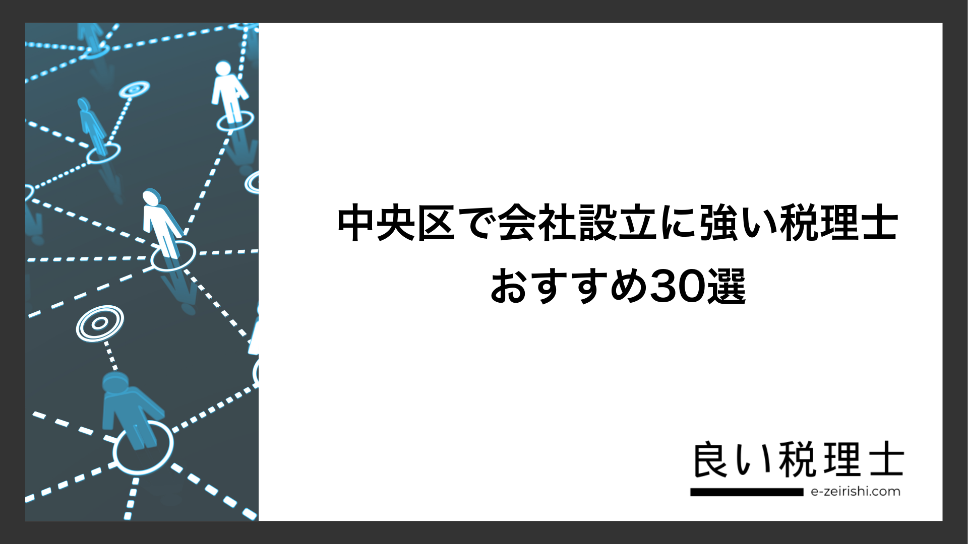 中央区で会社設立に強い税理士おすすめ30選