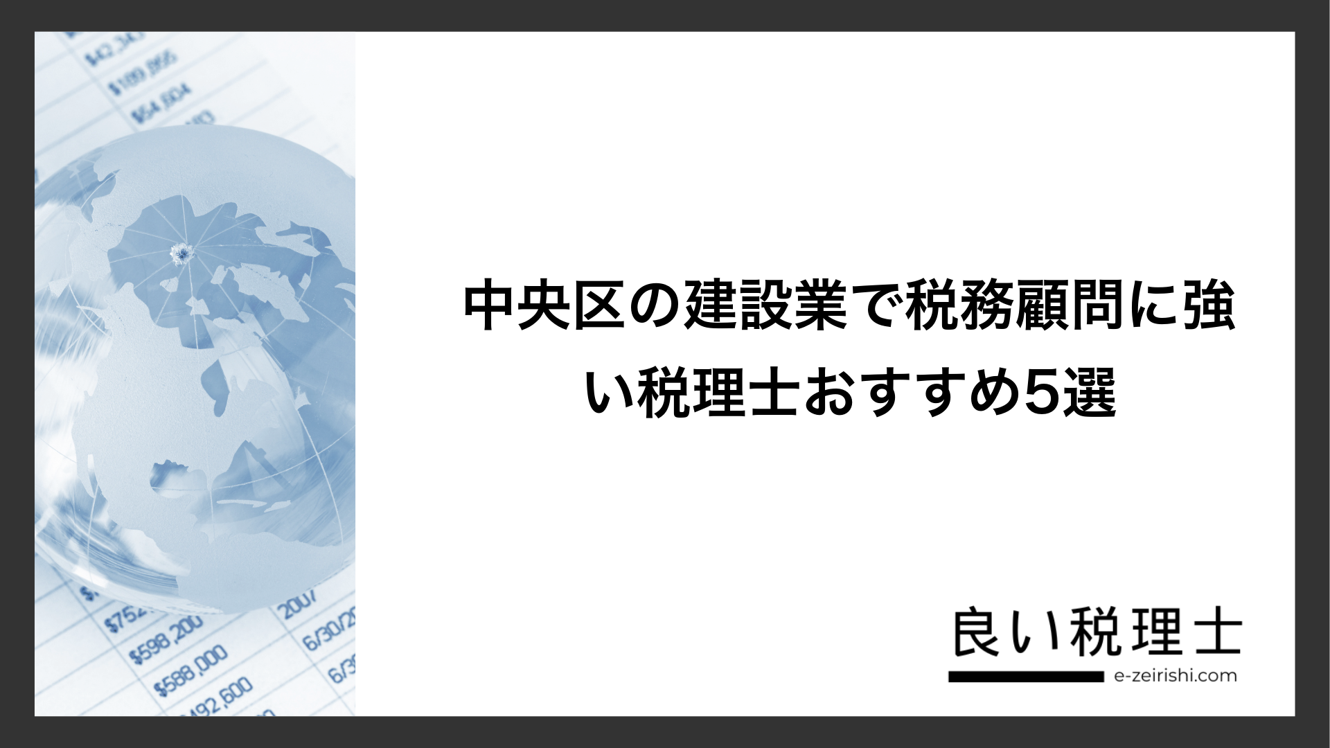 中央区の建設業で税務顧問に強い税理士おすすめ5選