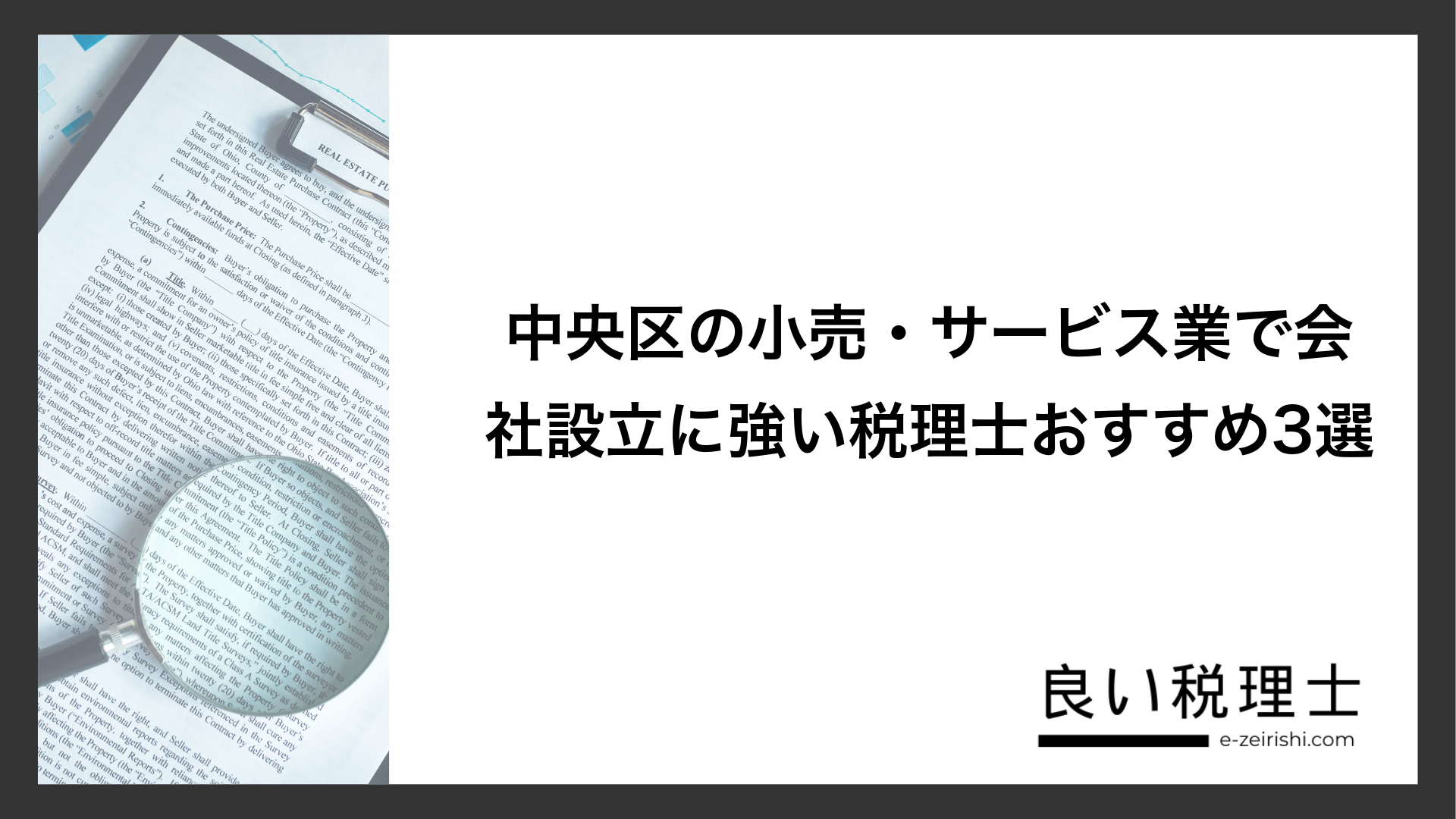中央区の小売・サービス業で会社設立に強い税理士おすすめ3選