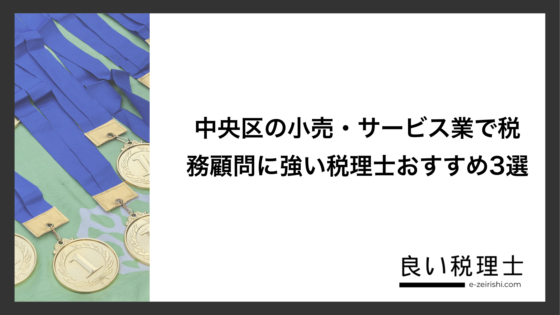 中央区の小売・サービス業で税務顧問に強い税理士おすすめ3選