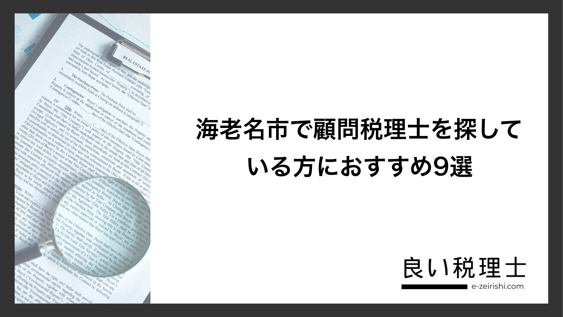 海老名市で顧問税理士を探している方におすすめ9選