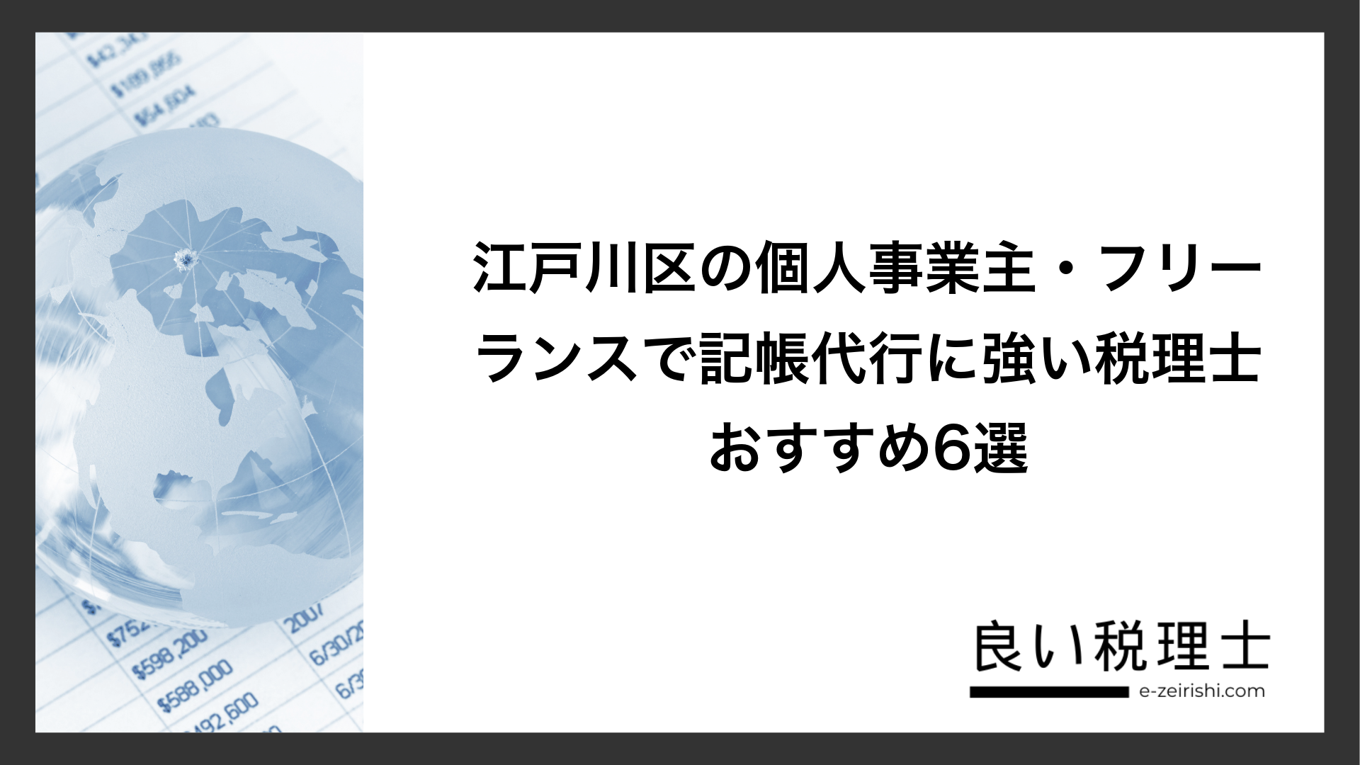 江戸川区の個人事業主・フリーランスで記帳代行に強い税理士おすすめ6選
