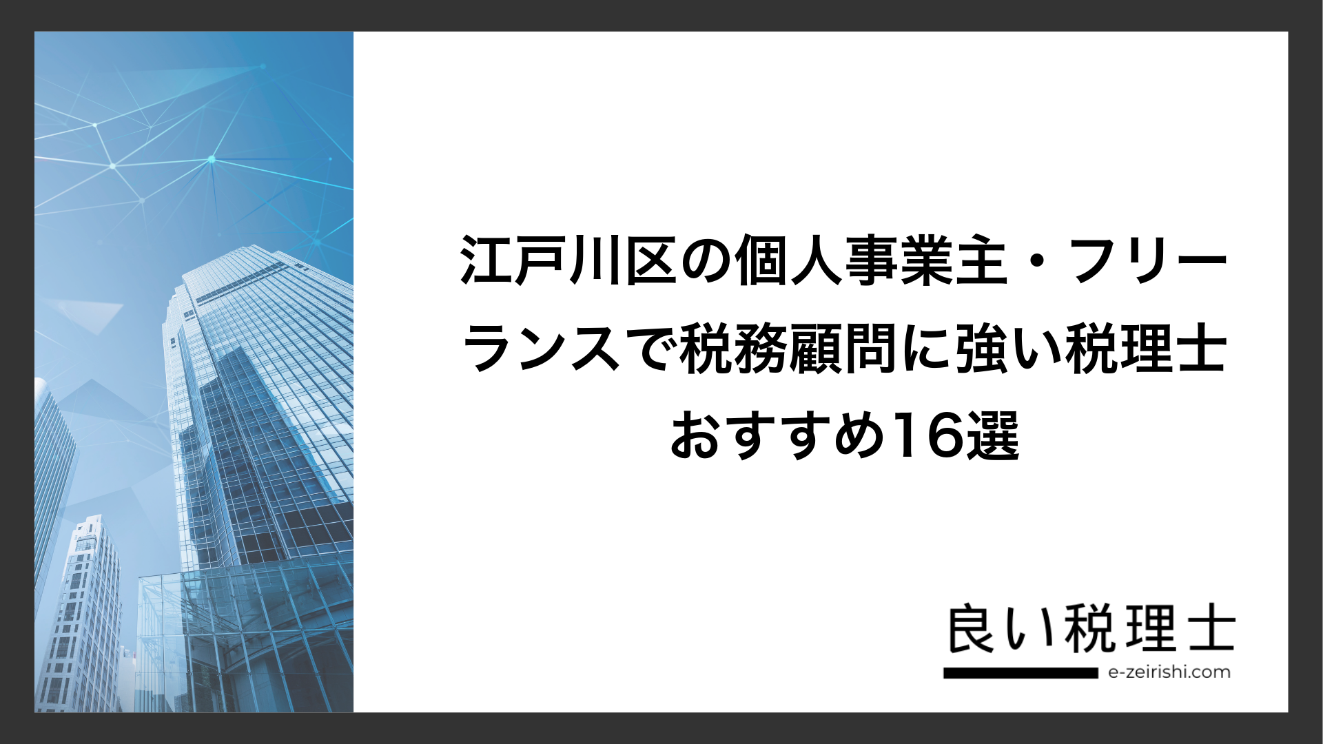 江戸川区の個人事業主・フリーランスで税務顧問に強い税理士おすすめ16選