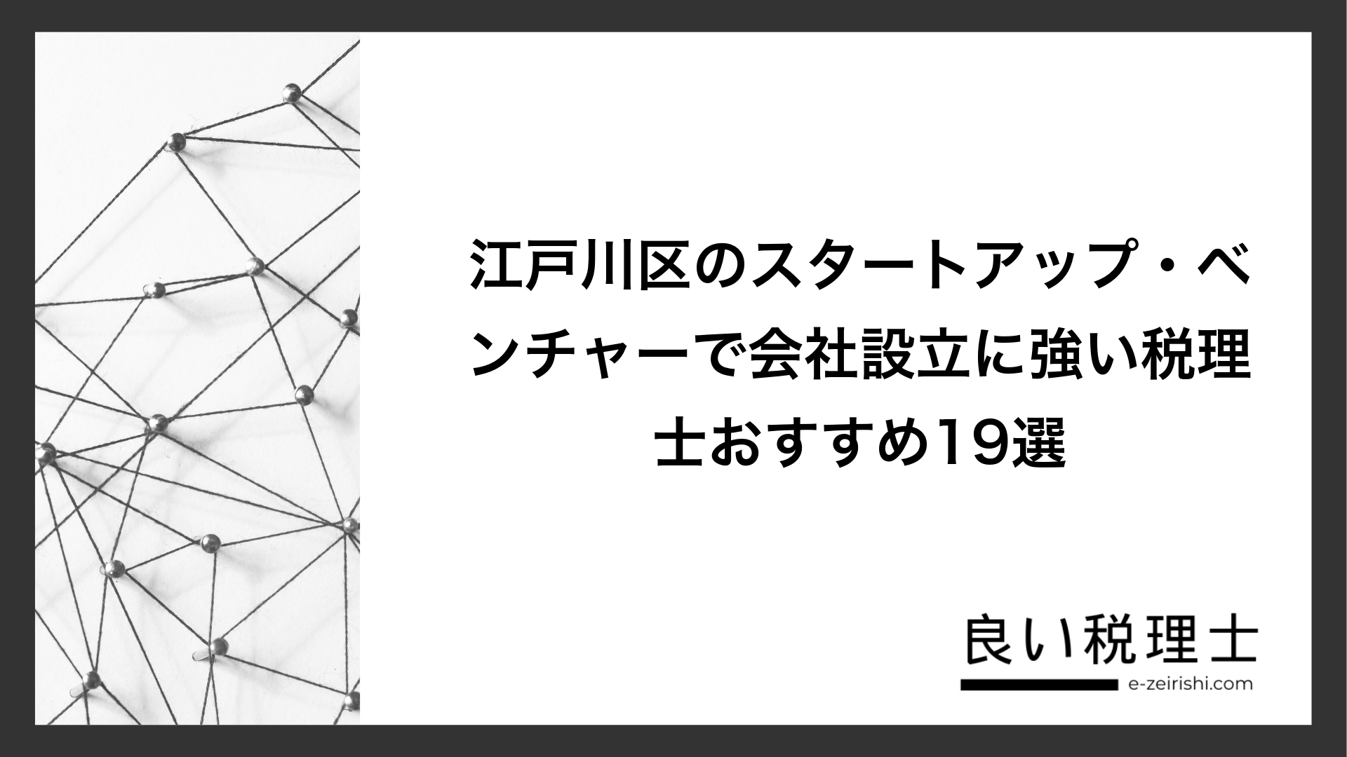 江戸川区のスタートアップ・ベンチャーで会社設立に強い税理士おすすめ19選