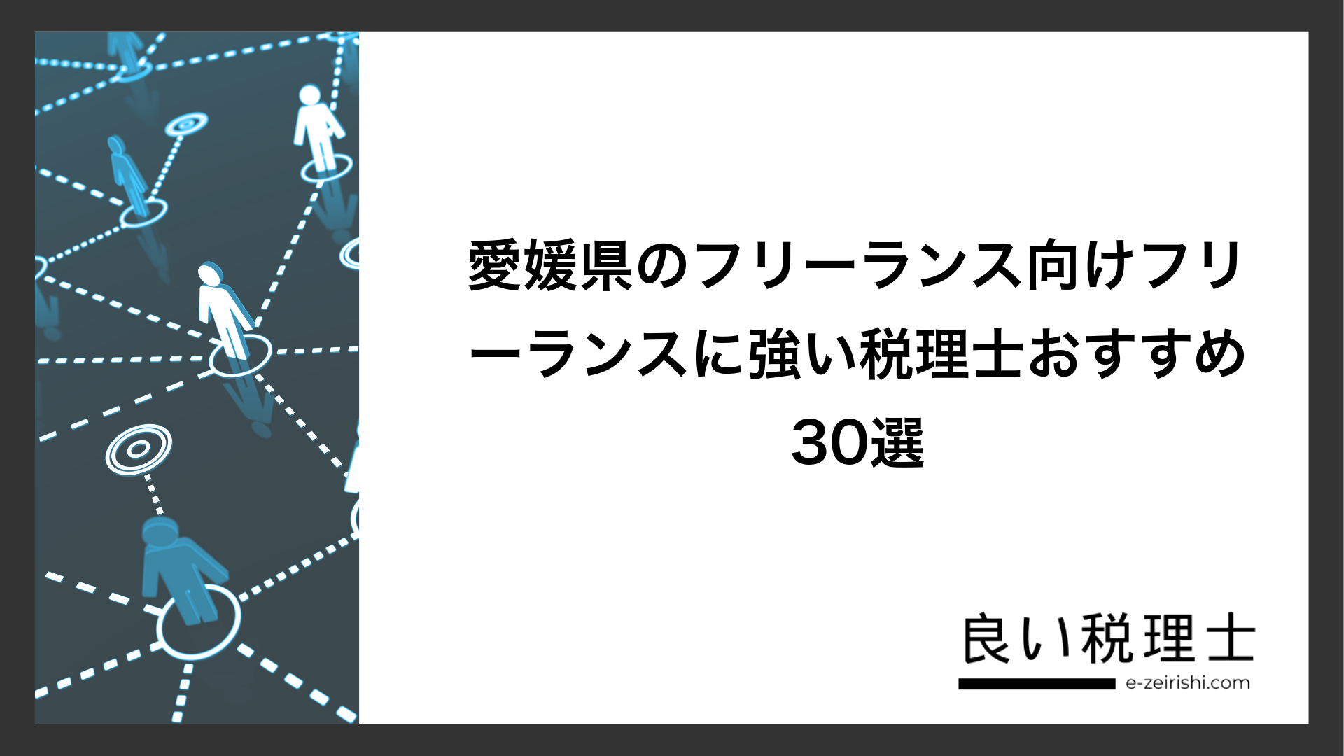 愛媛県のフリーランス向けフリーランスに強い税理士おすすめ30選