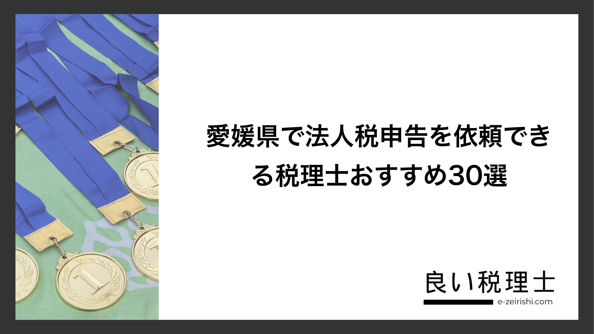 愛媛県で法人税申告を依頼できる税理士おすすめ30選