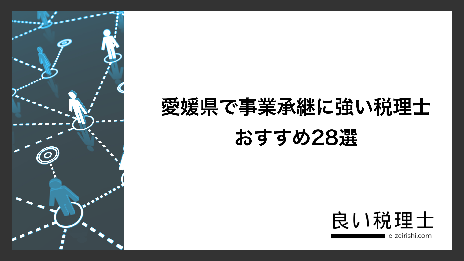 愛媛県で事業承継に強い税理士おすすめ28選