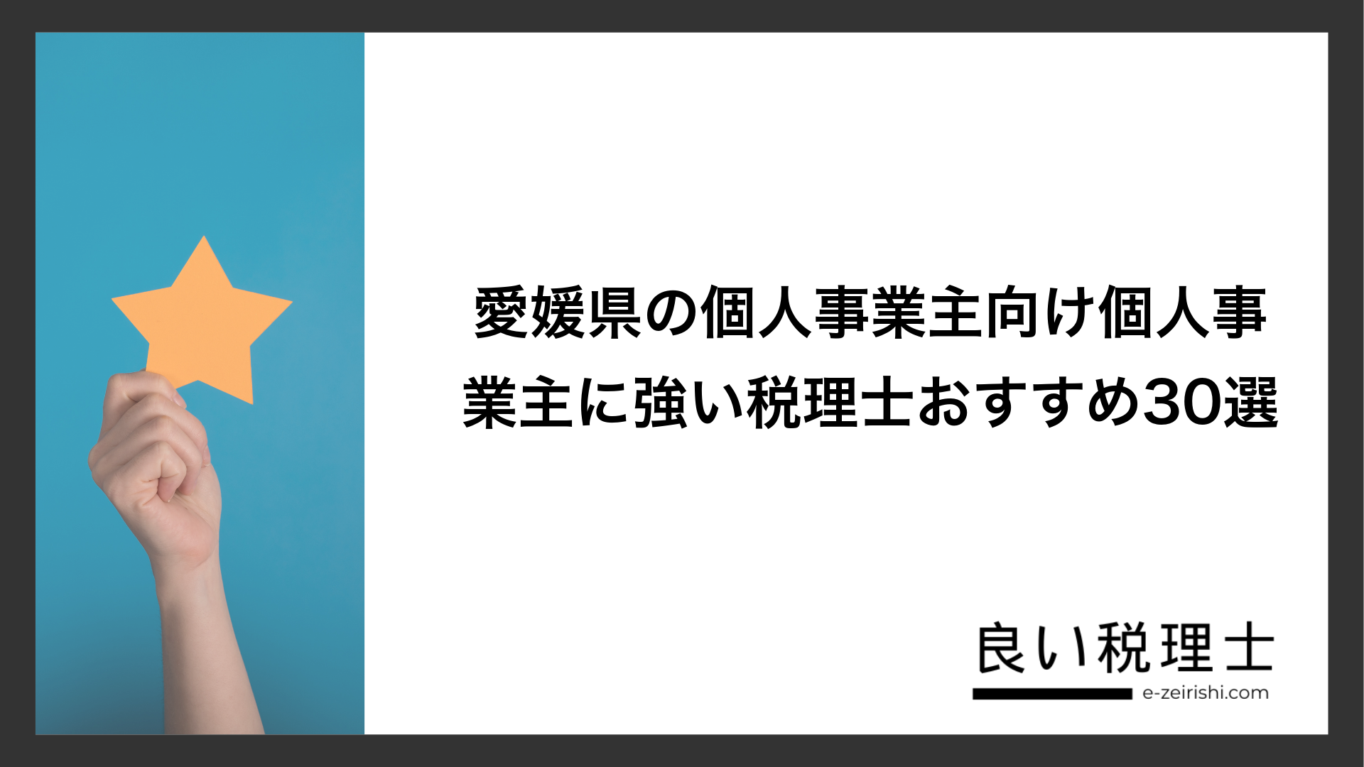 愛媛県の個人事業主向け個人事業主に強い税理士おすすめ30選