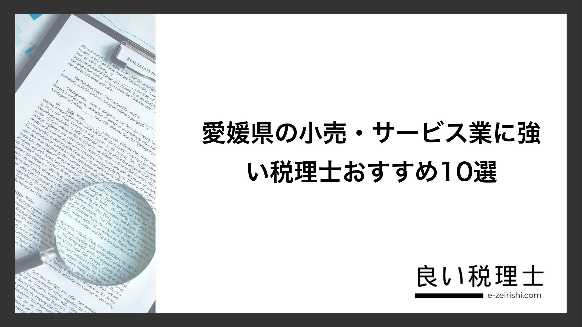 愛媛県の小売・サービス業に強い税理士おすすめ10選
