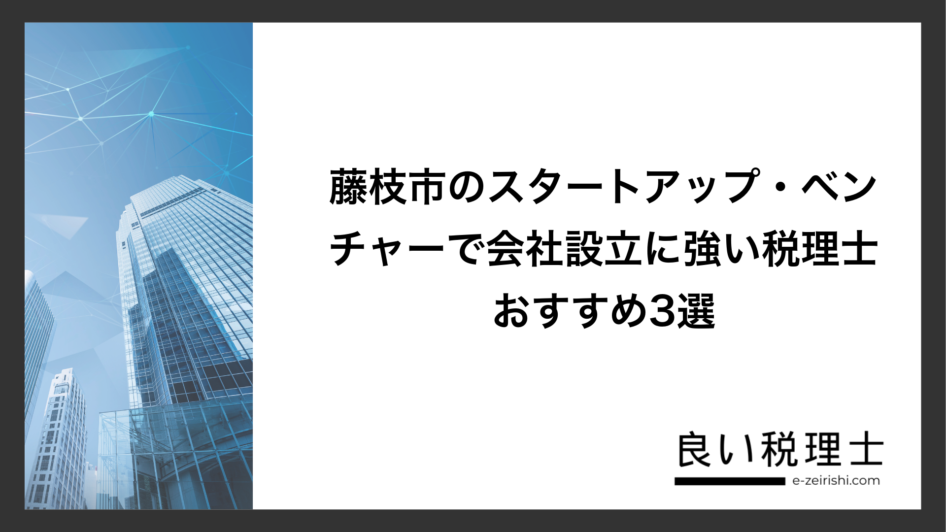 藤枝市のスタートアップ・ベンチャーで会社設立に強い税理士おすすめ3選