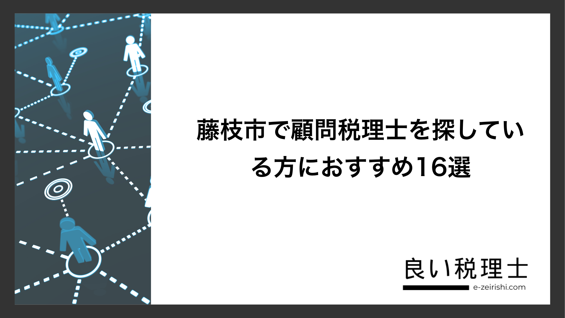 藤枝市で顧問税理士を探している方におすすめ16選