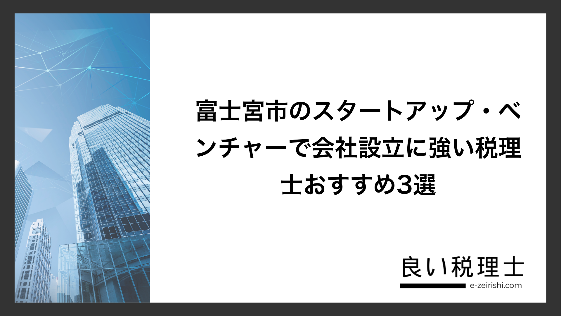 富士宮市のスタートアップ・ベンチャーで会社設立に強い税理士おすすめ3選