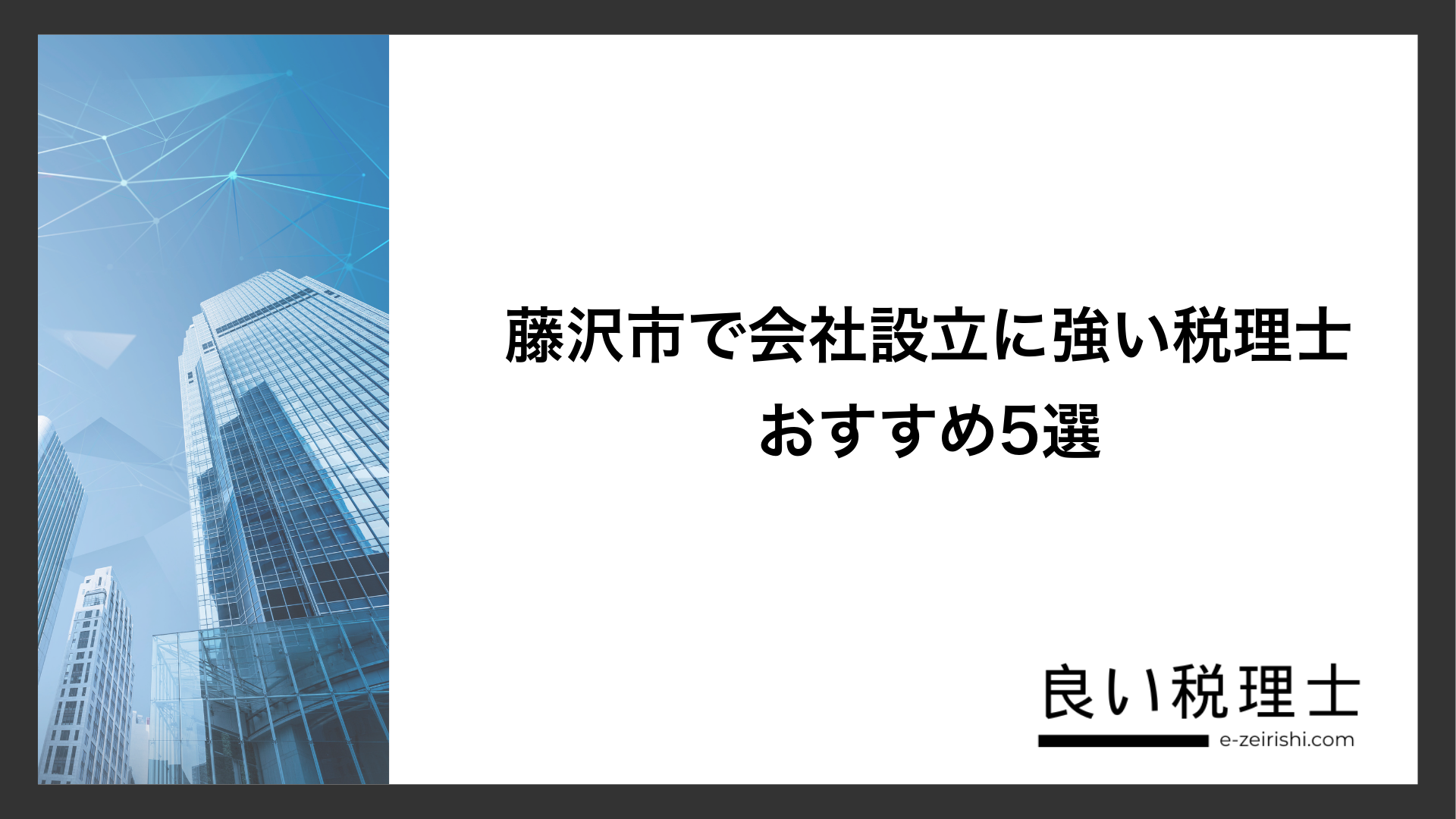 藤沢市で会社設立に強い税理士おすすめ5選
