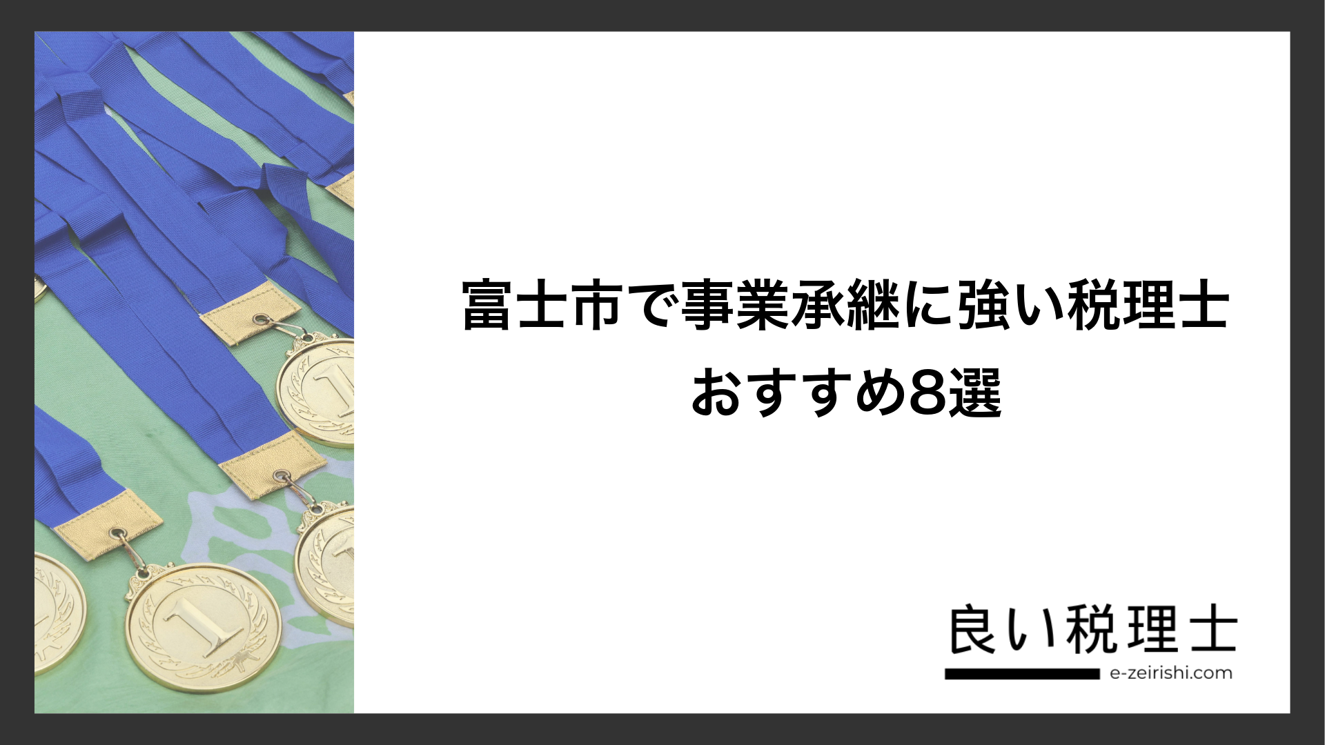 富士市で事業承継に強い税理士おすすめ8選