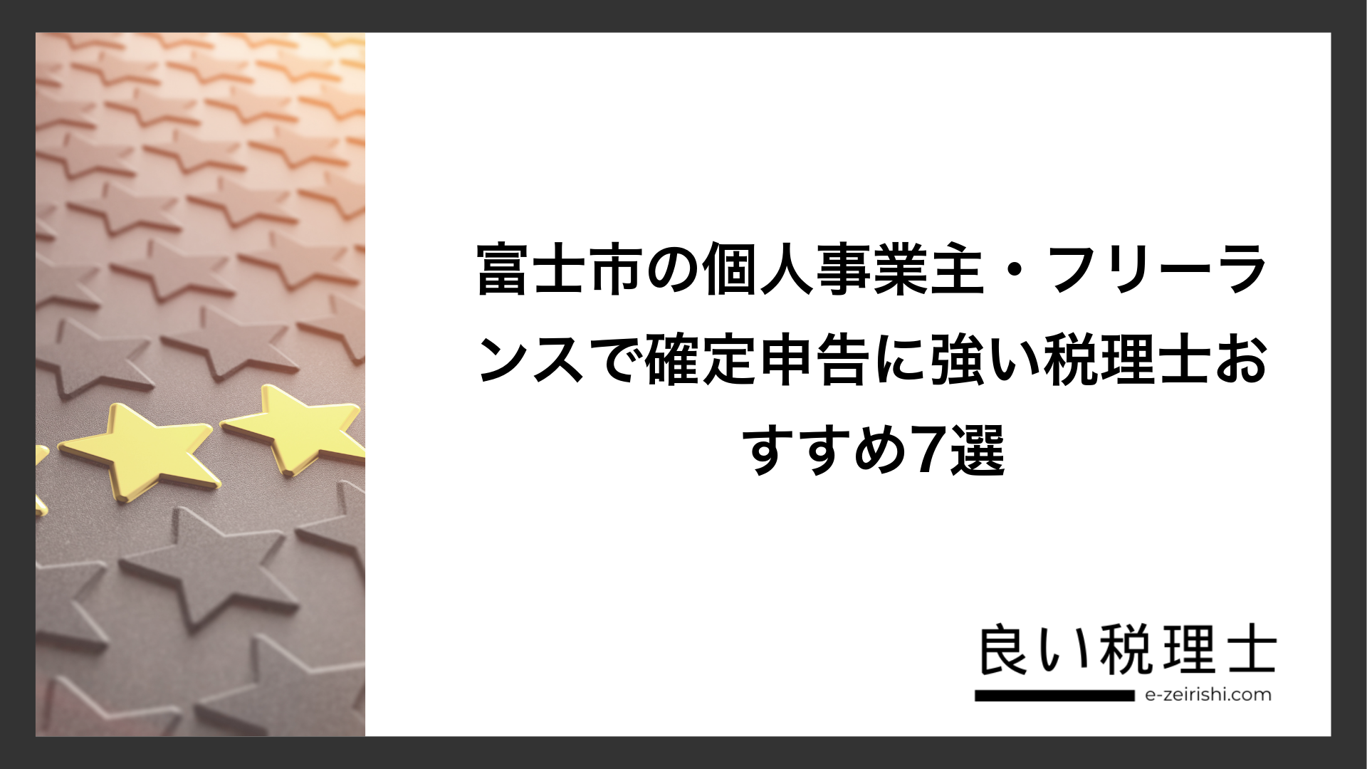 富士市の個人事業主・フリーランスで確定申告に強い税理士おすすめ7選