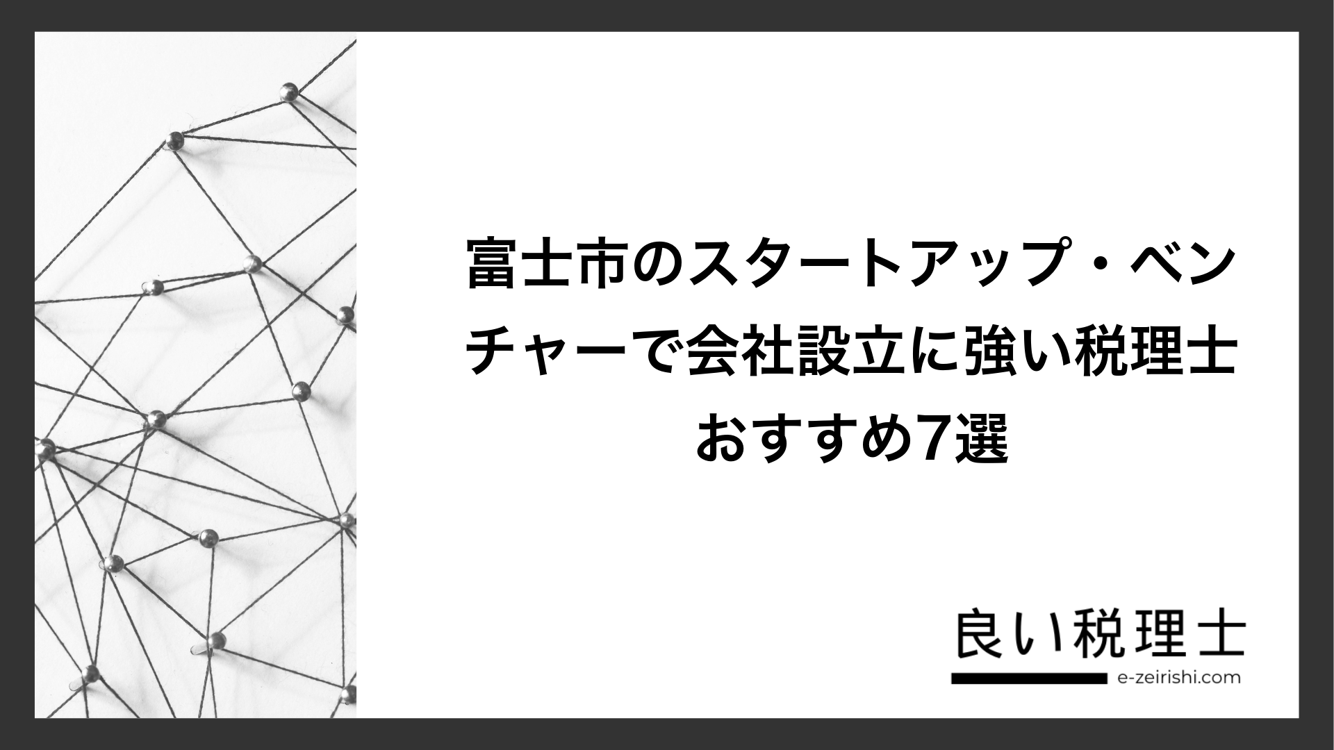 富士市のスタートアップ・ベンチャーで会社設立に強い税理士おすすめ7選
